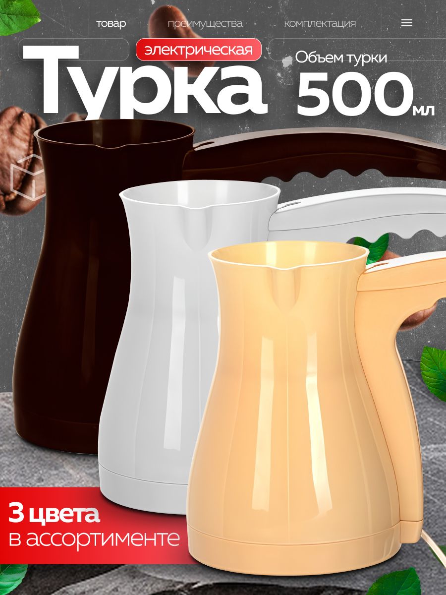 001-Б Турка электрическая SH БЕЖЕВАЯ пластик 0,5л (х28) 