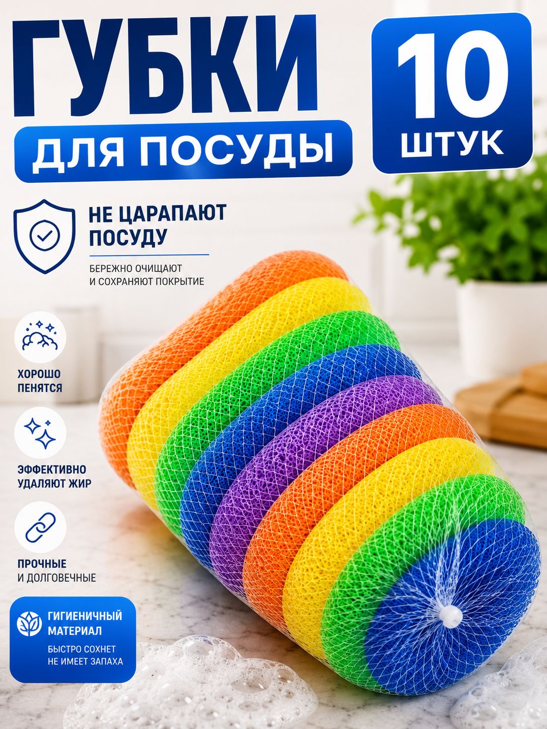01-01 Губка - мочалка для посуды 10 шт (х50) 