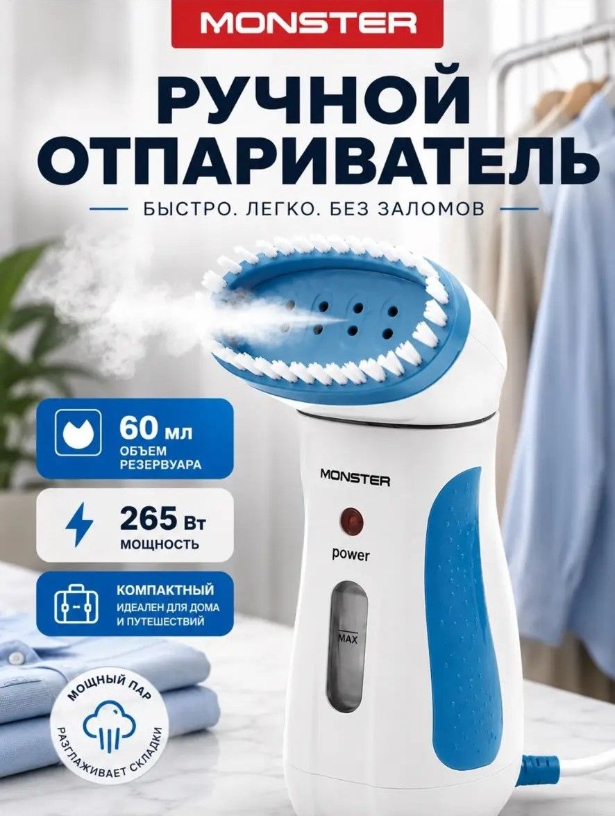 10880 Пароочиститель для одежды 60мл 250Вт МS(х18) 