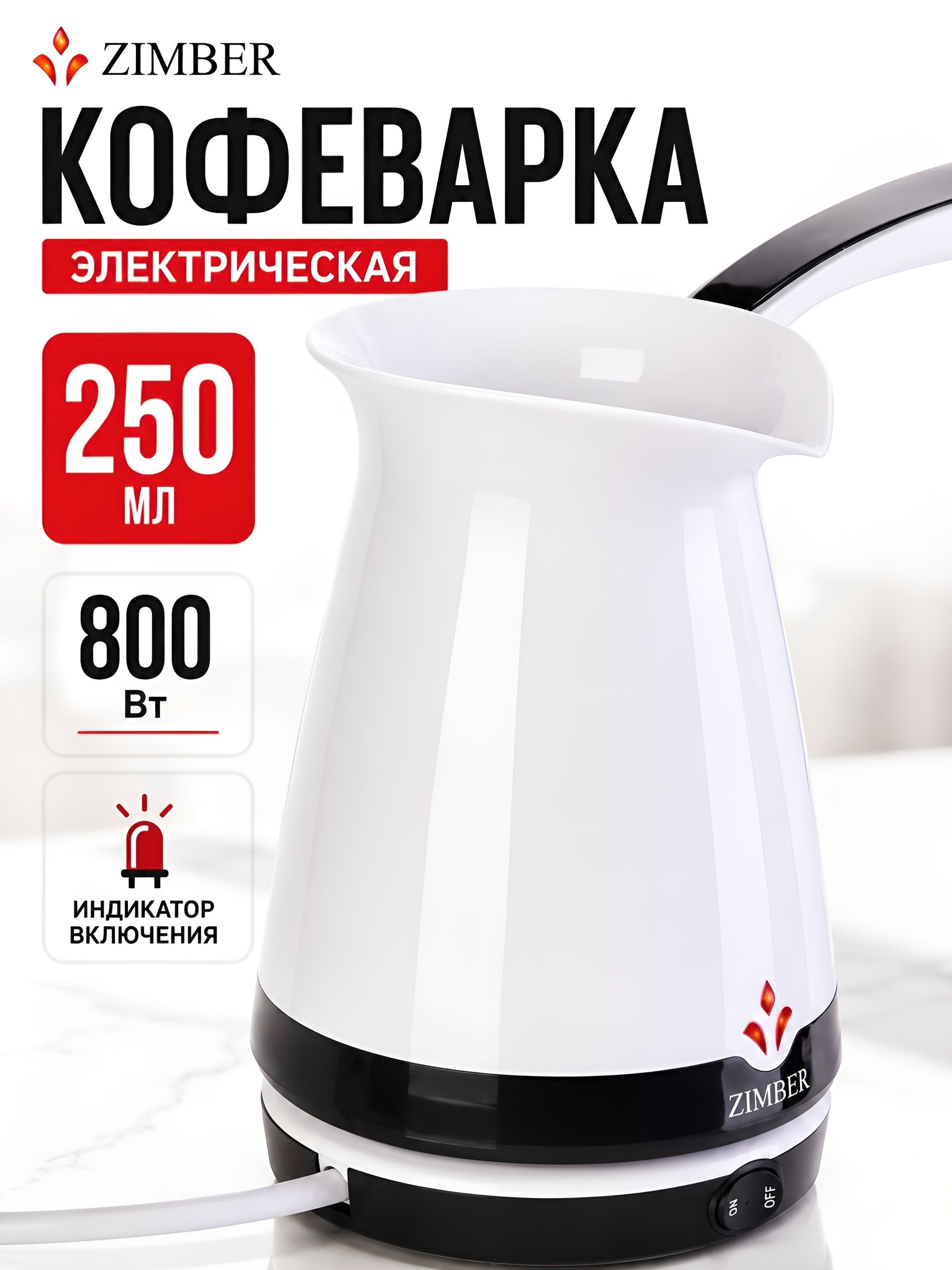11345 Электрокофеварка белая (250мл) 870ВZM(х12)  11345 Электрокофеварка