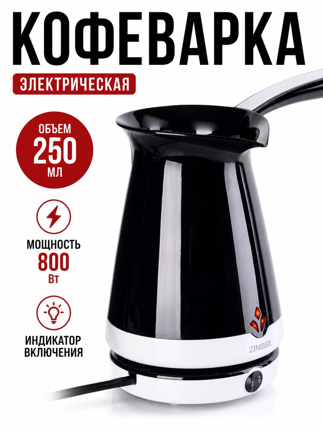 11346 Электрокофеварка черная (250мл) 870ВZM (х12) 