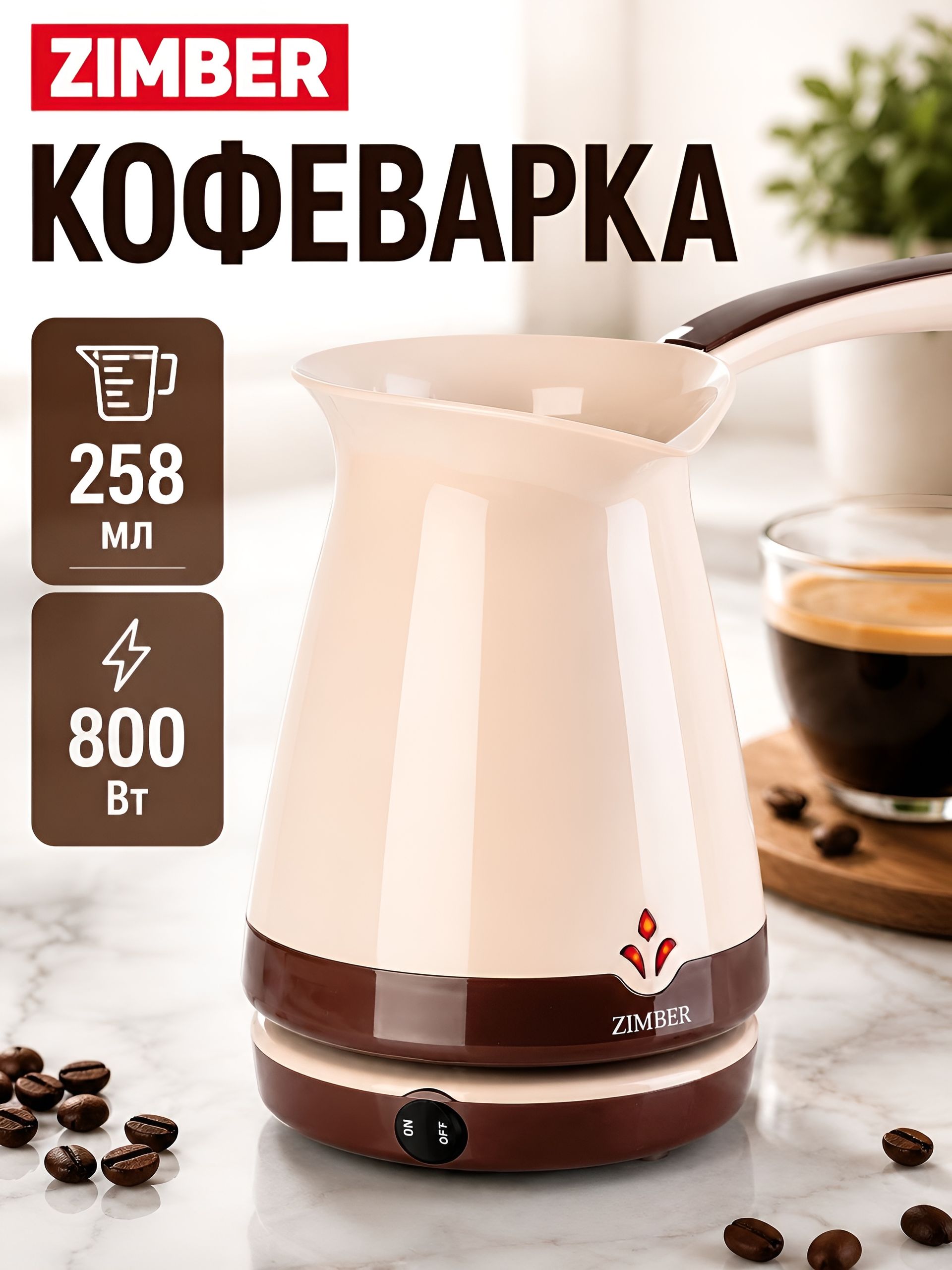 11347 Электрокофеварка бежевая (250мл) 870ВZM(х12) 