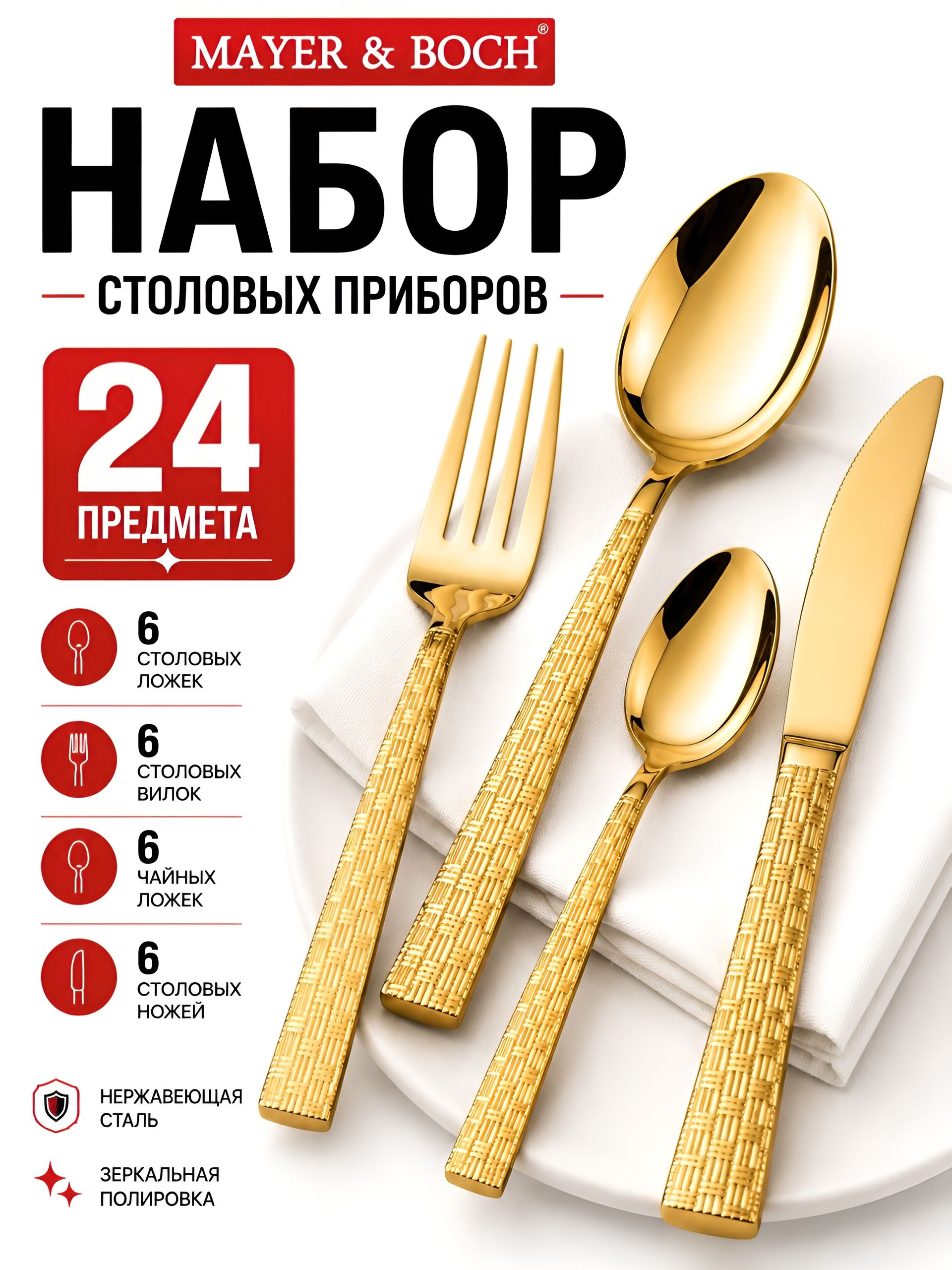 12042 Набор столовых приборов на 6 персон 24 пр подар/упаковка MB (х15) 