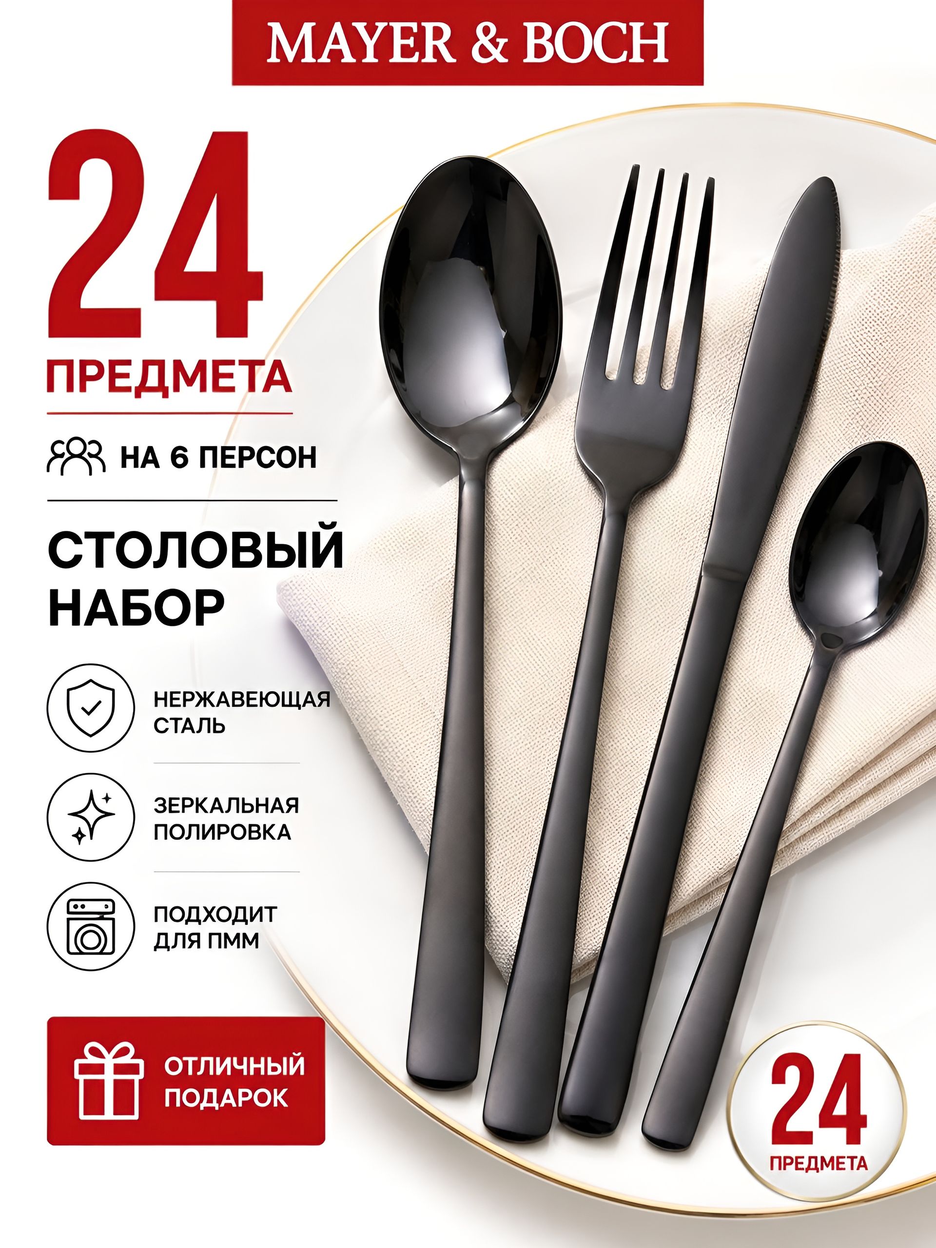 12052 Набор столовых приборов на 6 персон 24 пр подар/упаковка MB (х15) 