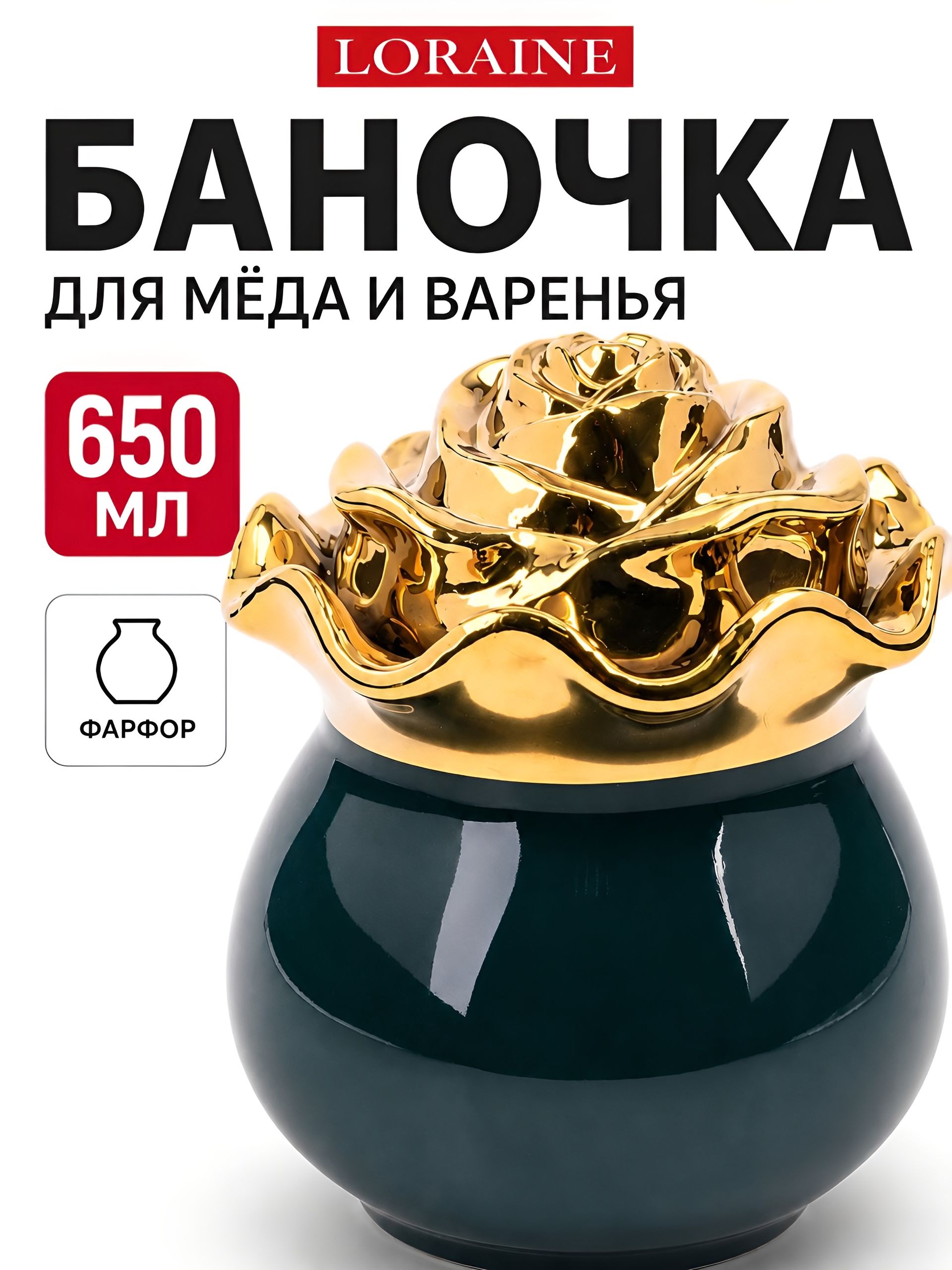 12075 Баночка для сладостей Роза 650мл фарфор LR (х48) 