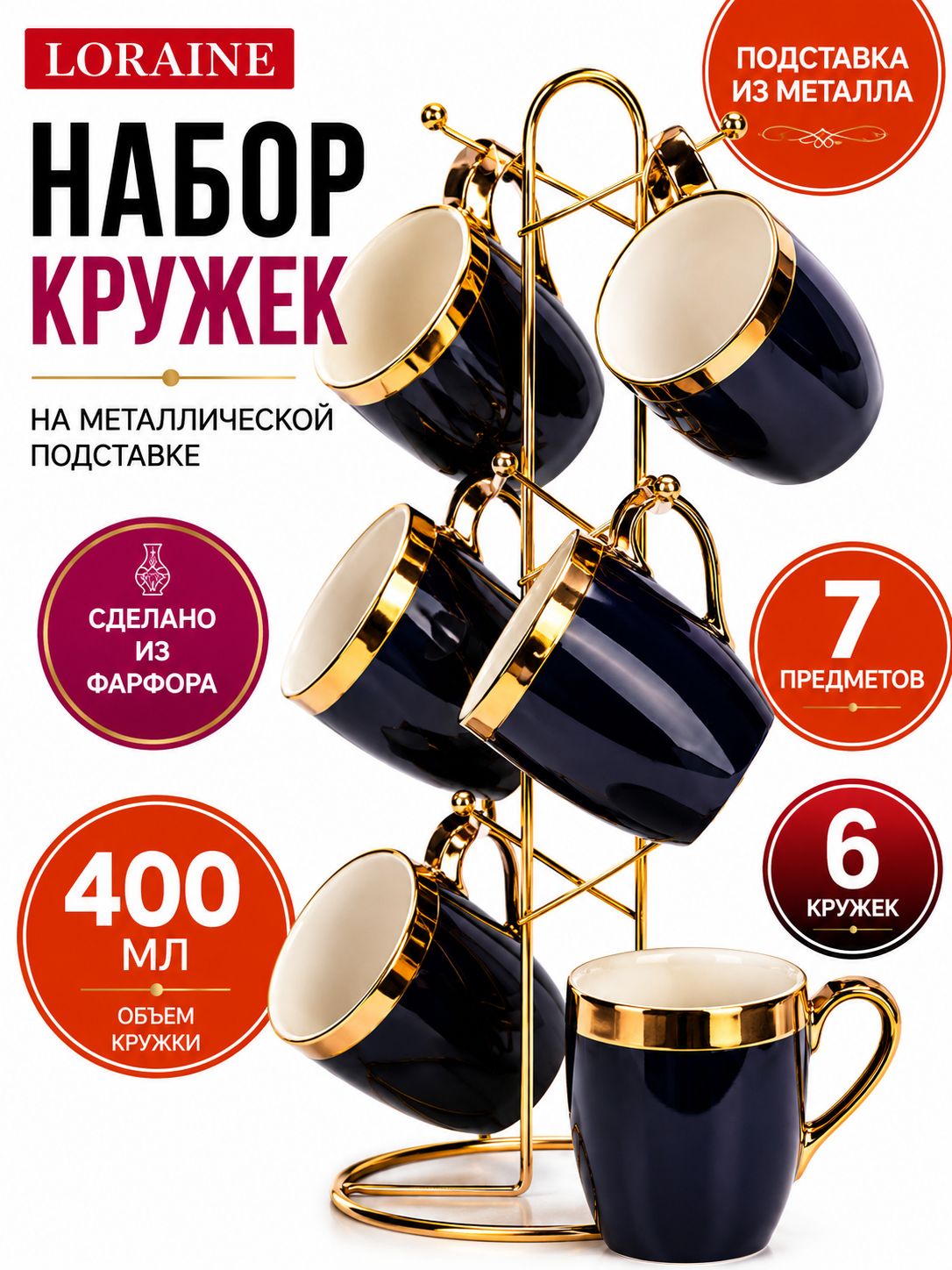 12080 Набор кружек на подставке 7пр 400мл фарфор/металл LR (х6) 