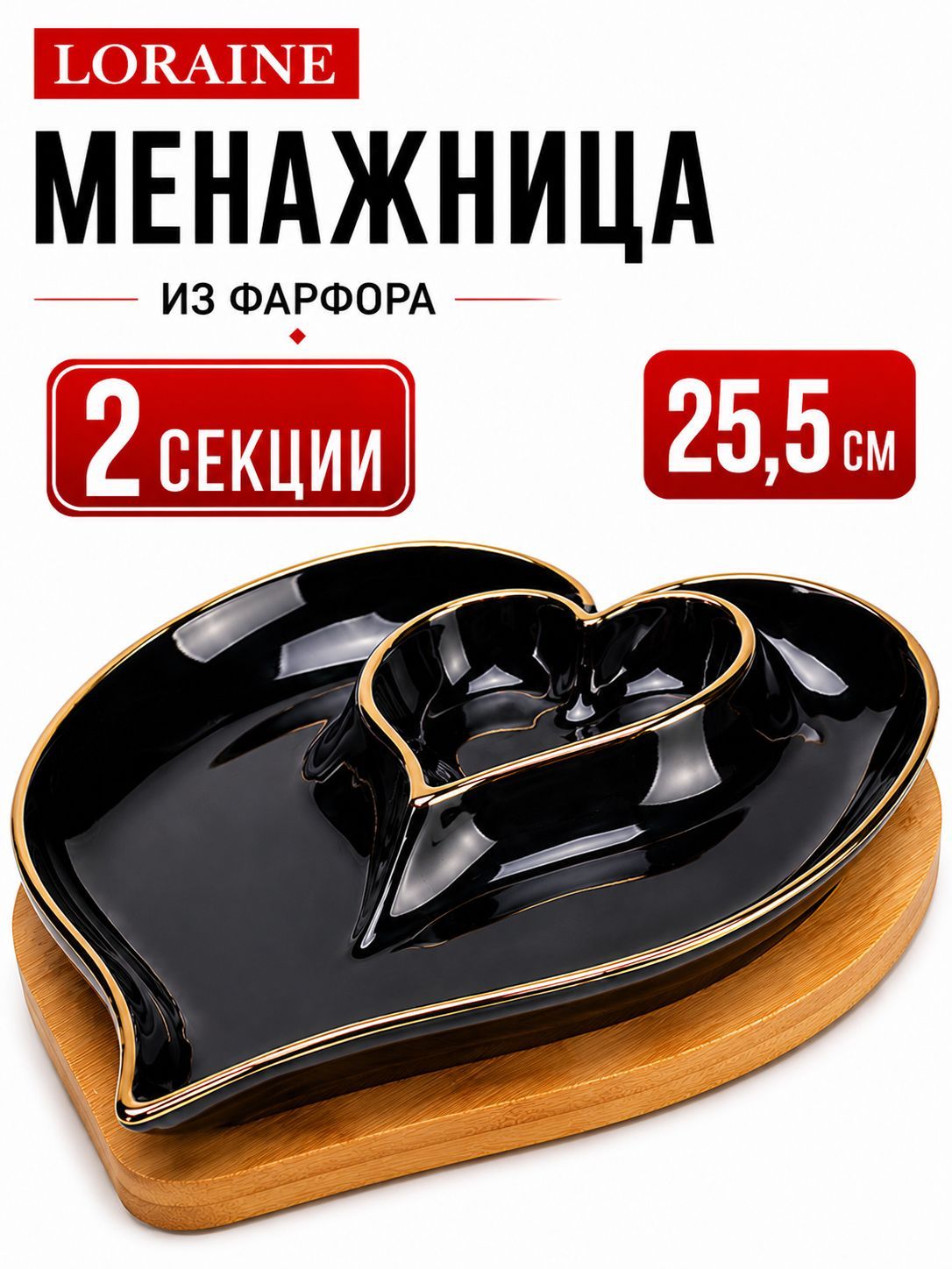 12089 Менажница Сердце 2 секции с подставкой 2пр фарфор/дерево LR (х24) 