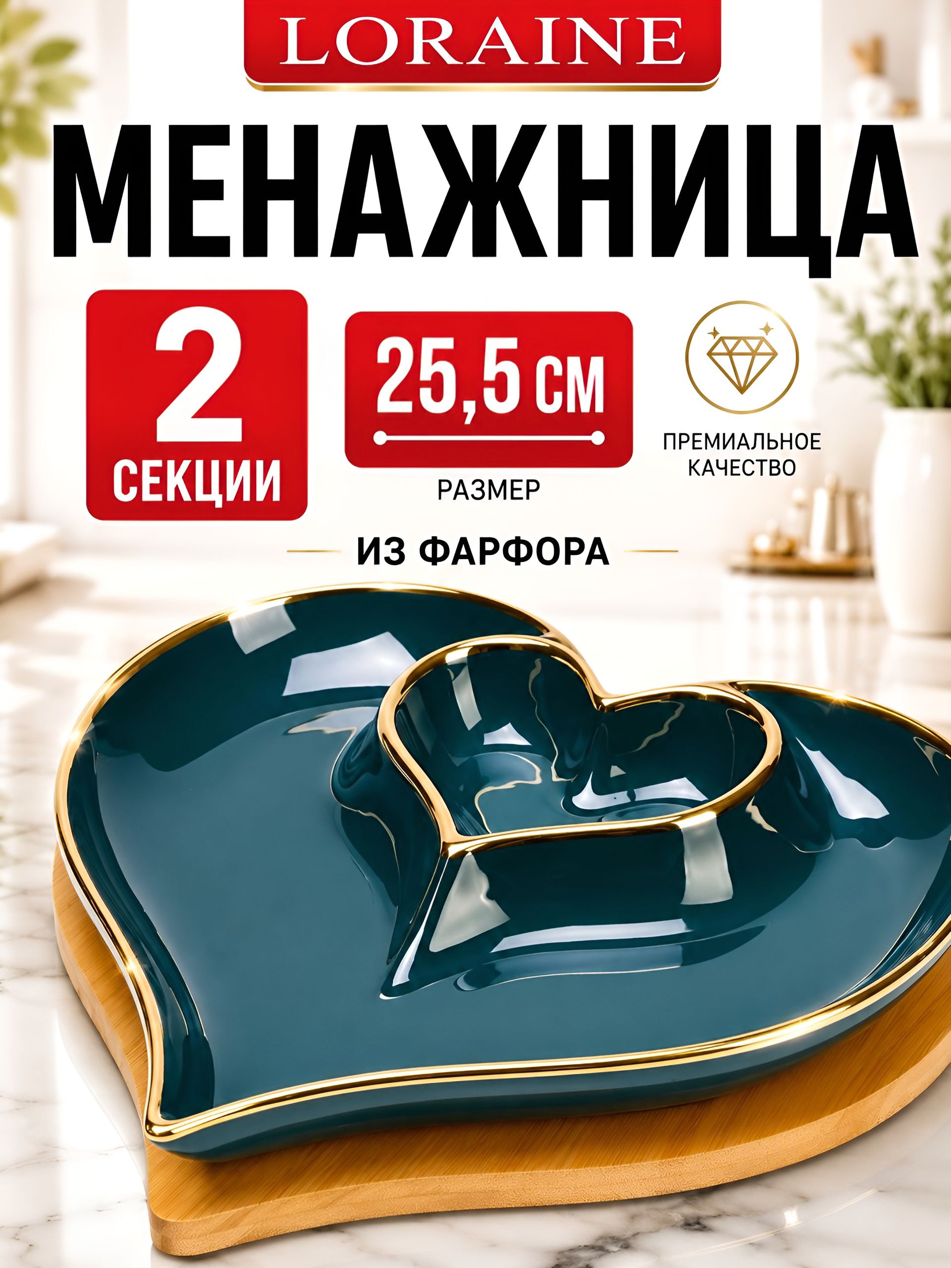 12090 Менажница Сердце 2 секции с подставкой 2пр фарфор/дерево LR (х24) 