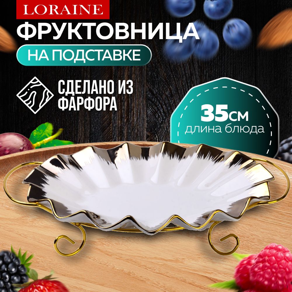 12099 Фруктовница 39,5х27,5х9см 2пр фарфор/металл LR (х8) 