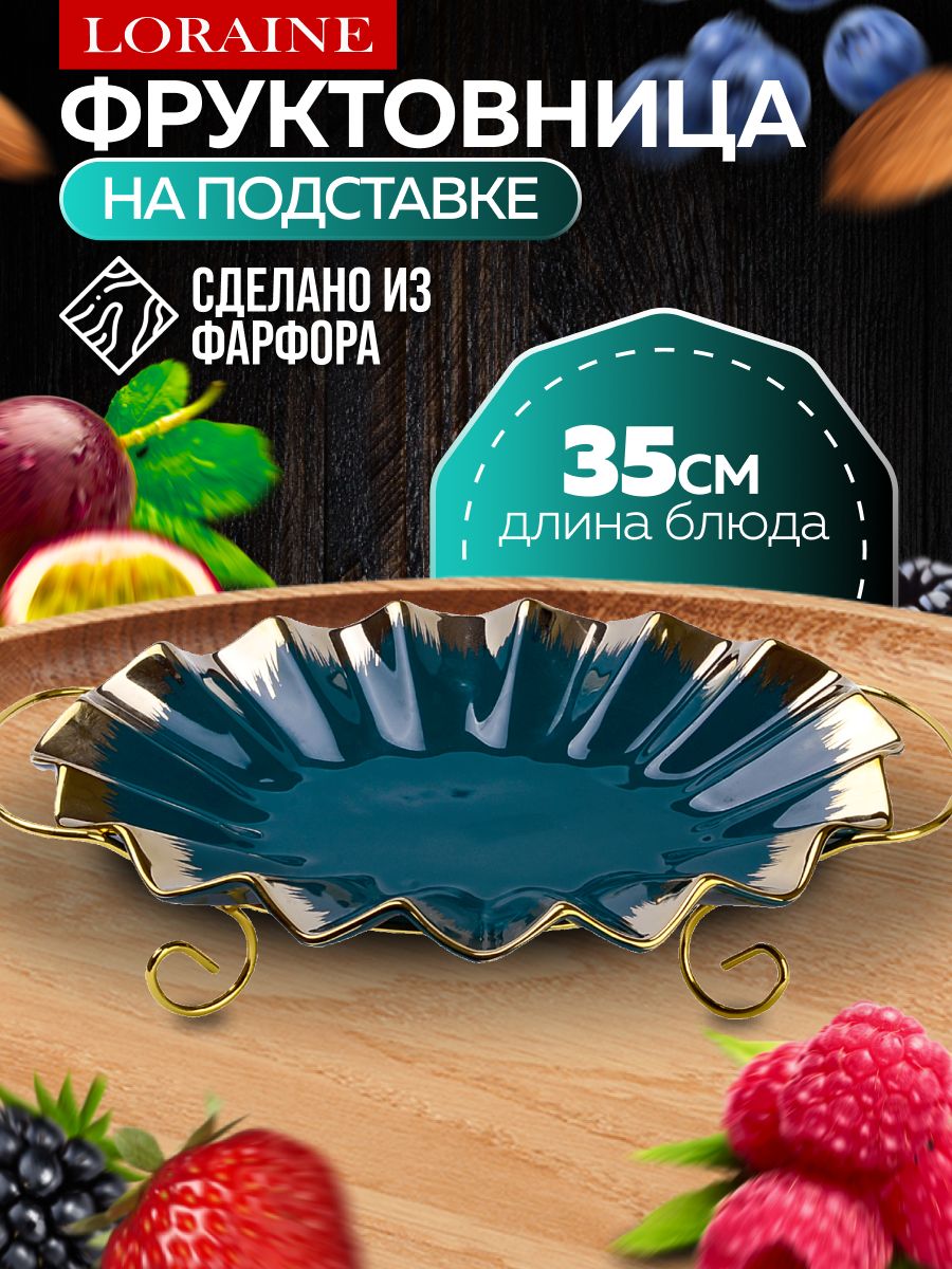12101 Фруктовница 39,5х27,5х9см 2пр фарфор/металл LR (х8) 