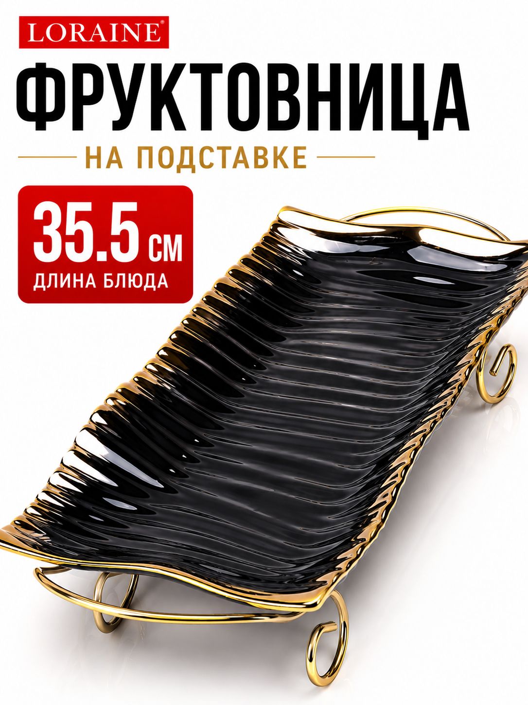 12103 Фруктовница 42,5х21,2х8см 2пр  фарфор/металл LR (х8) 