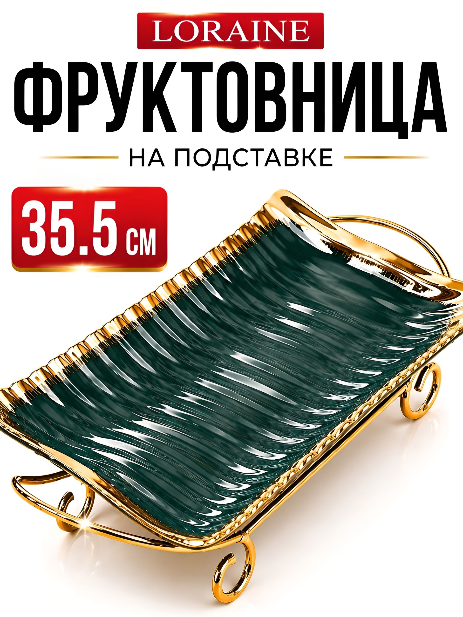 12104 Фруктовница 42,5х21,2х8см 2пр фарфор/металл LR (х8) 