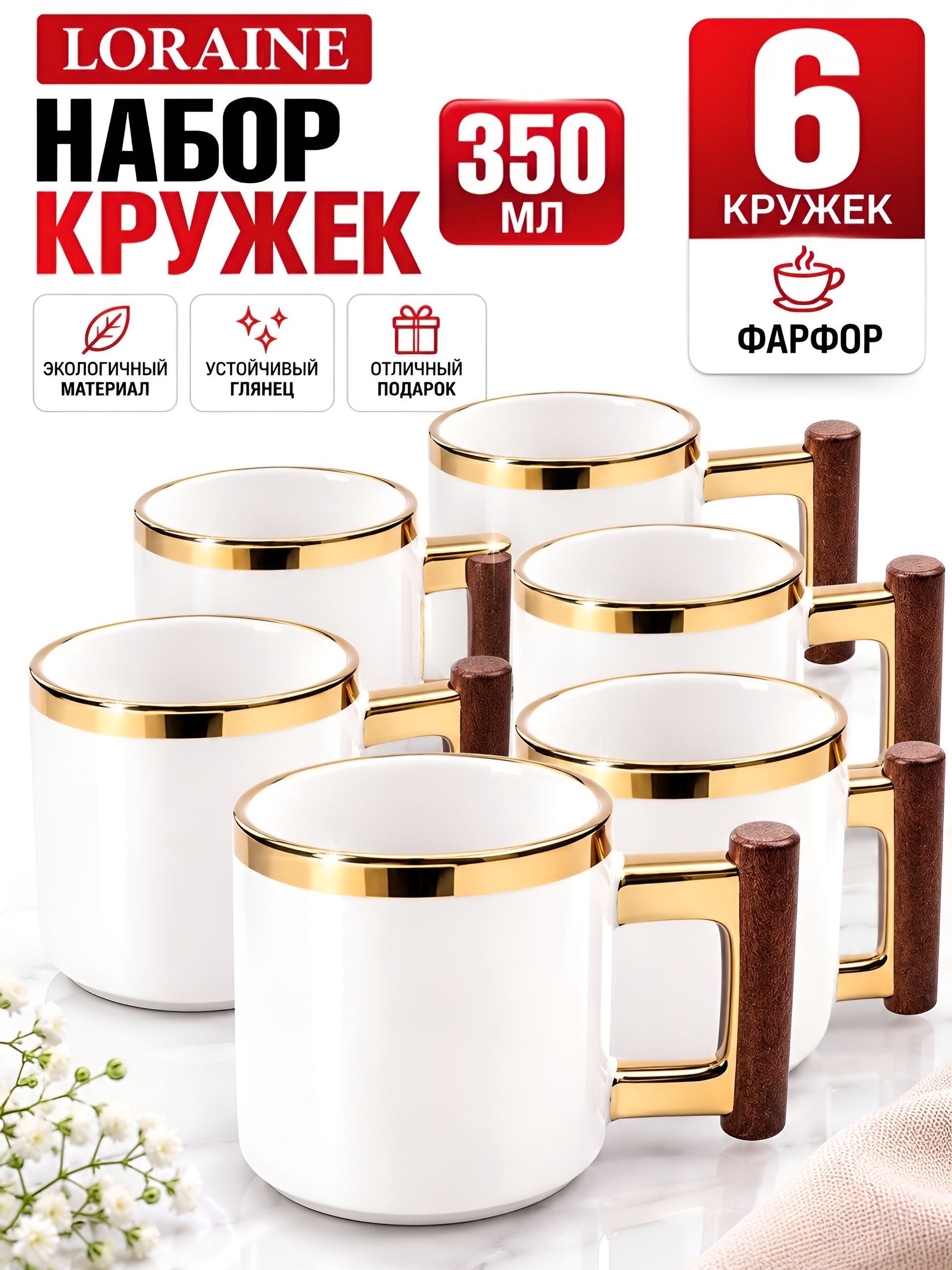 12109 Набор кружек 6шт 350мл фарфор/дерево LR (х8) 
