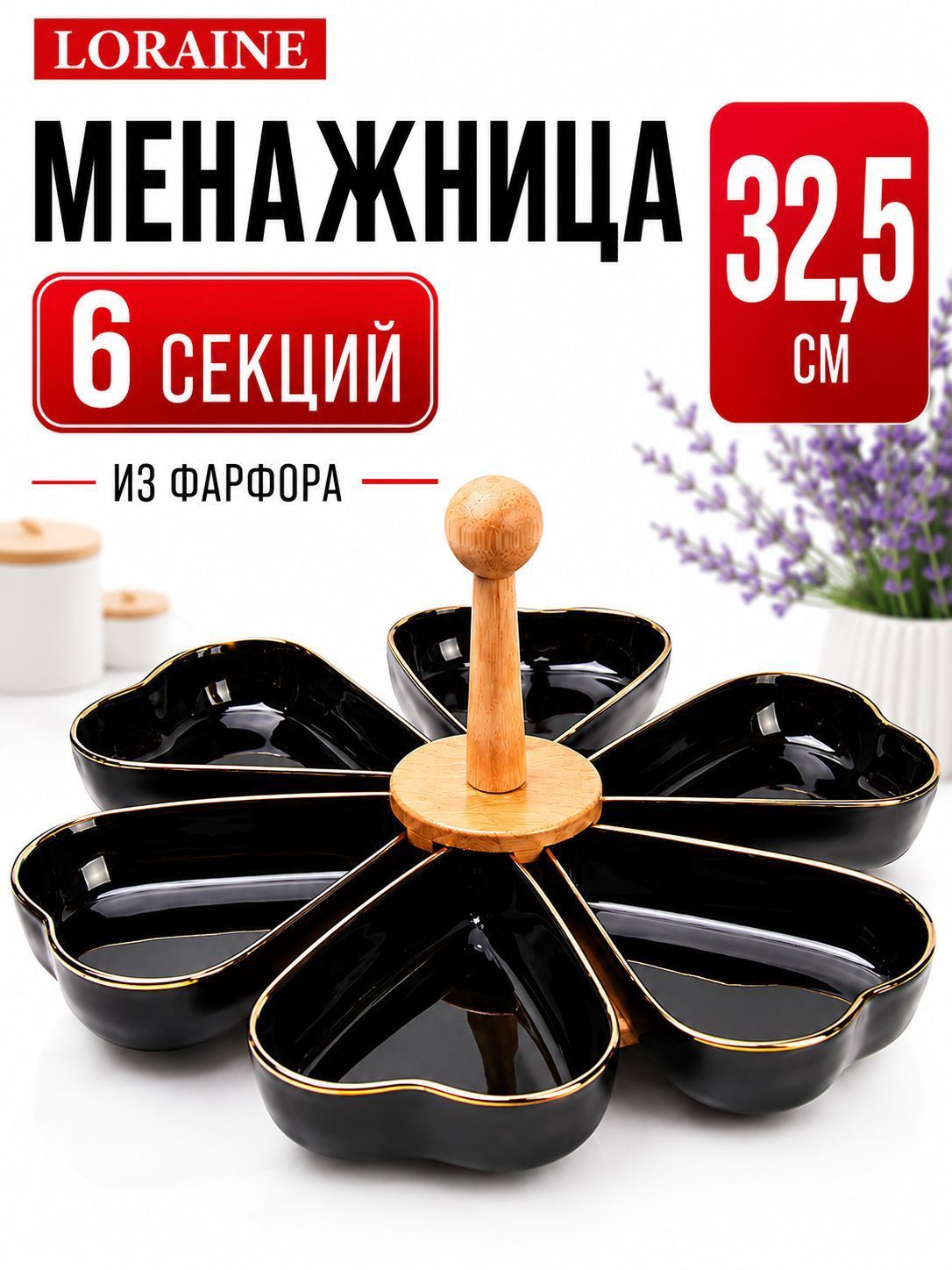 12116 Менажница 6 секции 8пр фарфор/дерево LR (х12) 
