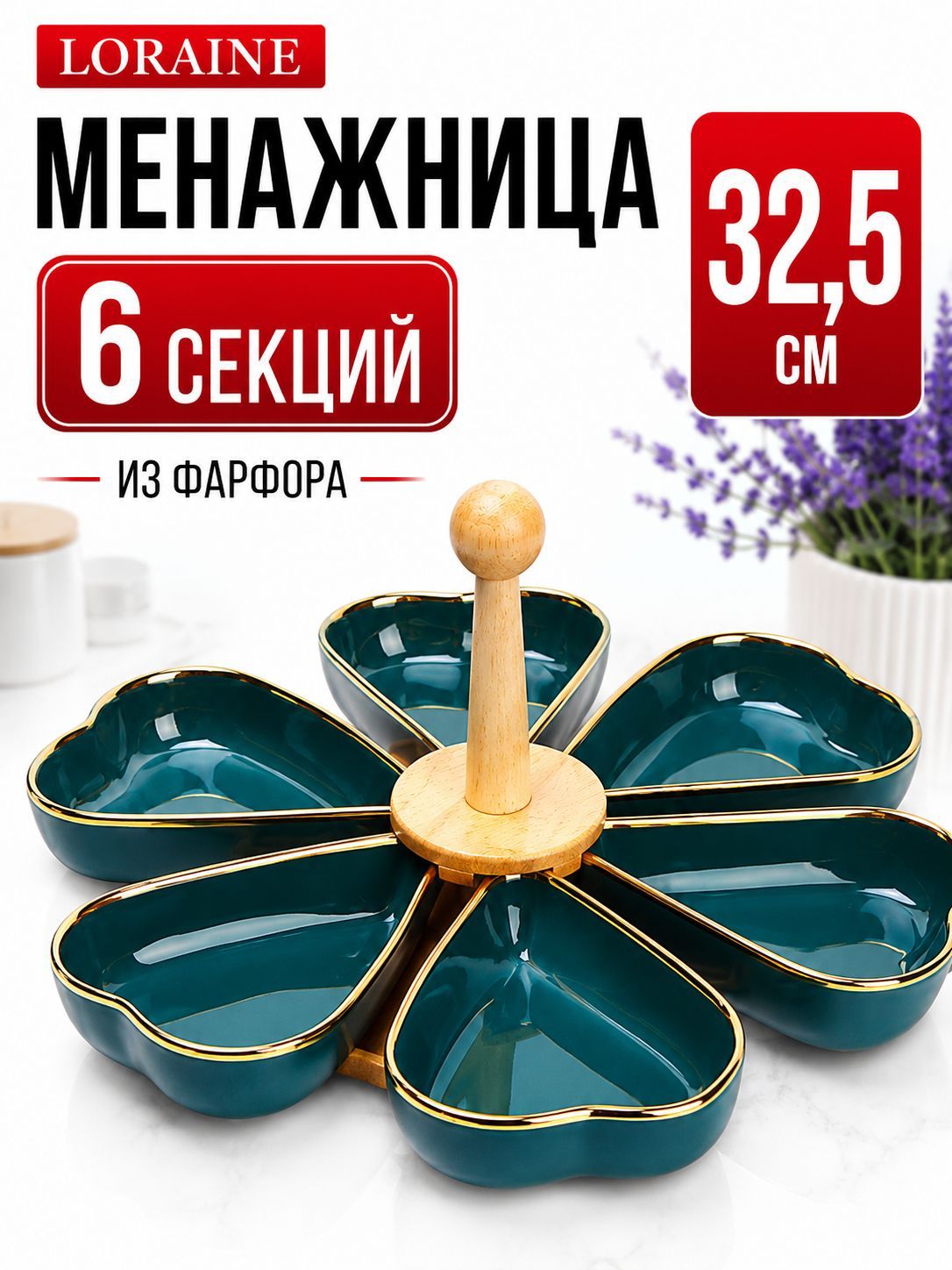 12117 Менажница 6 секции 8пр фарфор/дерево LR (х12) 