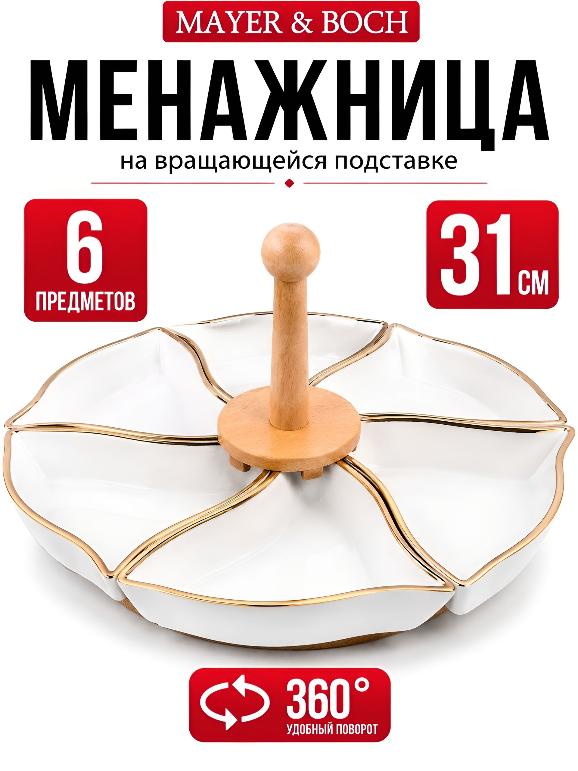 12118 Менажница 6 секции 8пр фарфор/дерево LR (х12) 