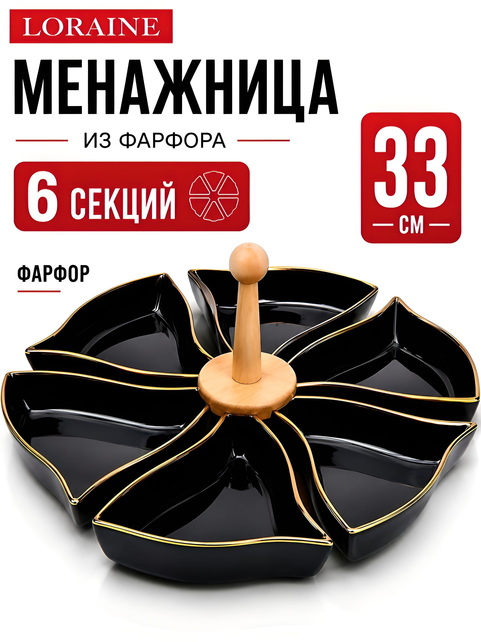 12119 Менажница 6 секции 8пр фарфор/металл LR (х12) 