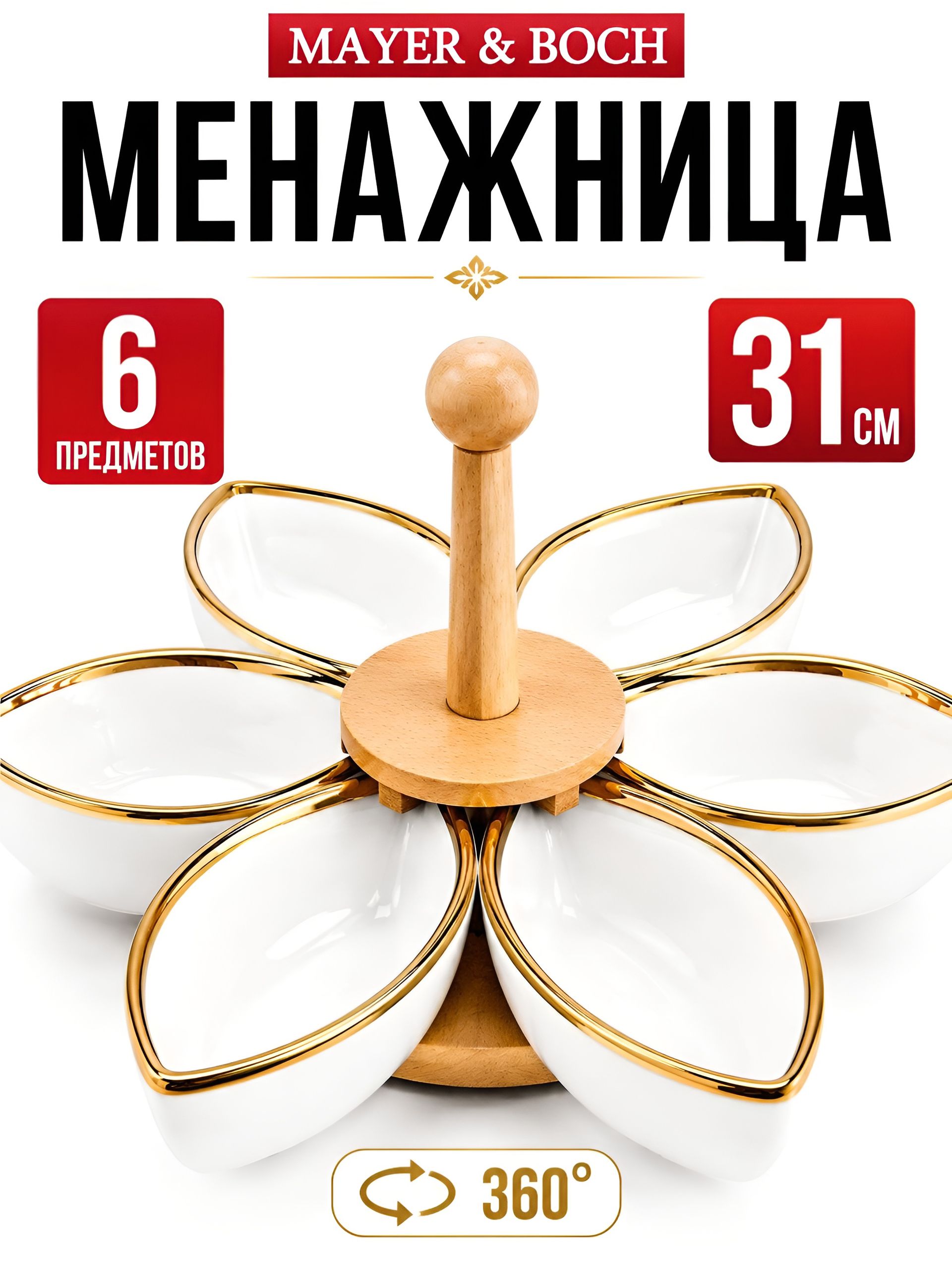 12121 Менажница 6 секции 8пр фарфор/дерево LR (х12) 