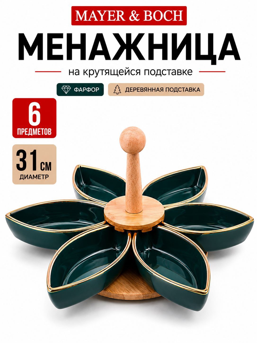 12123 Менажница 6 секции 8пр фарфор/дерево LR (х12) 