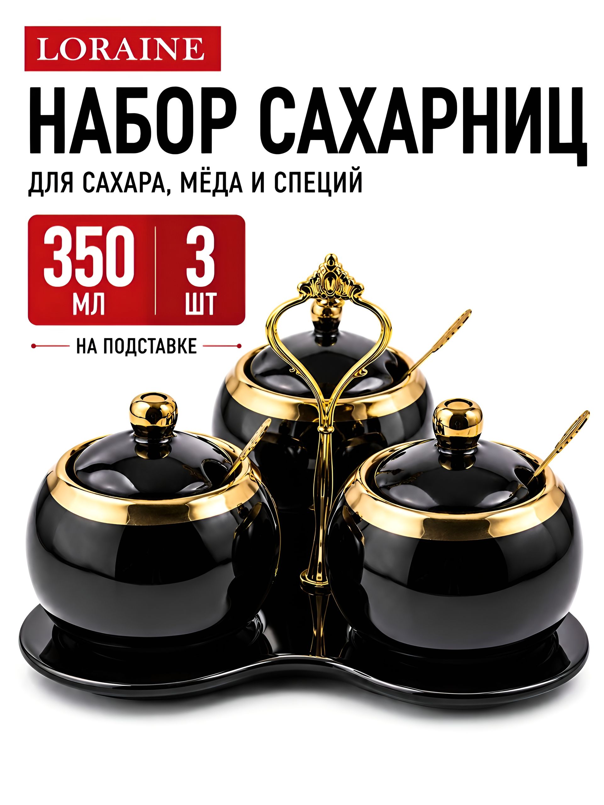 12132 Набор банок для сыпучих продуктов с подставкой 350мл 3шт LR (х12) 