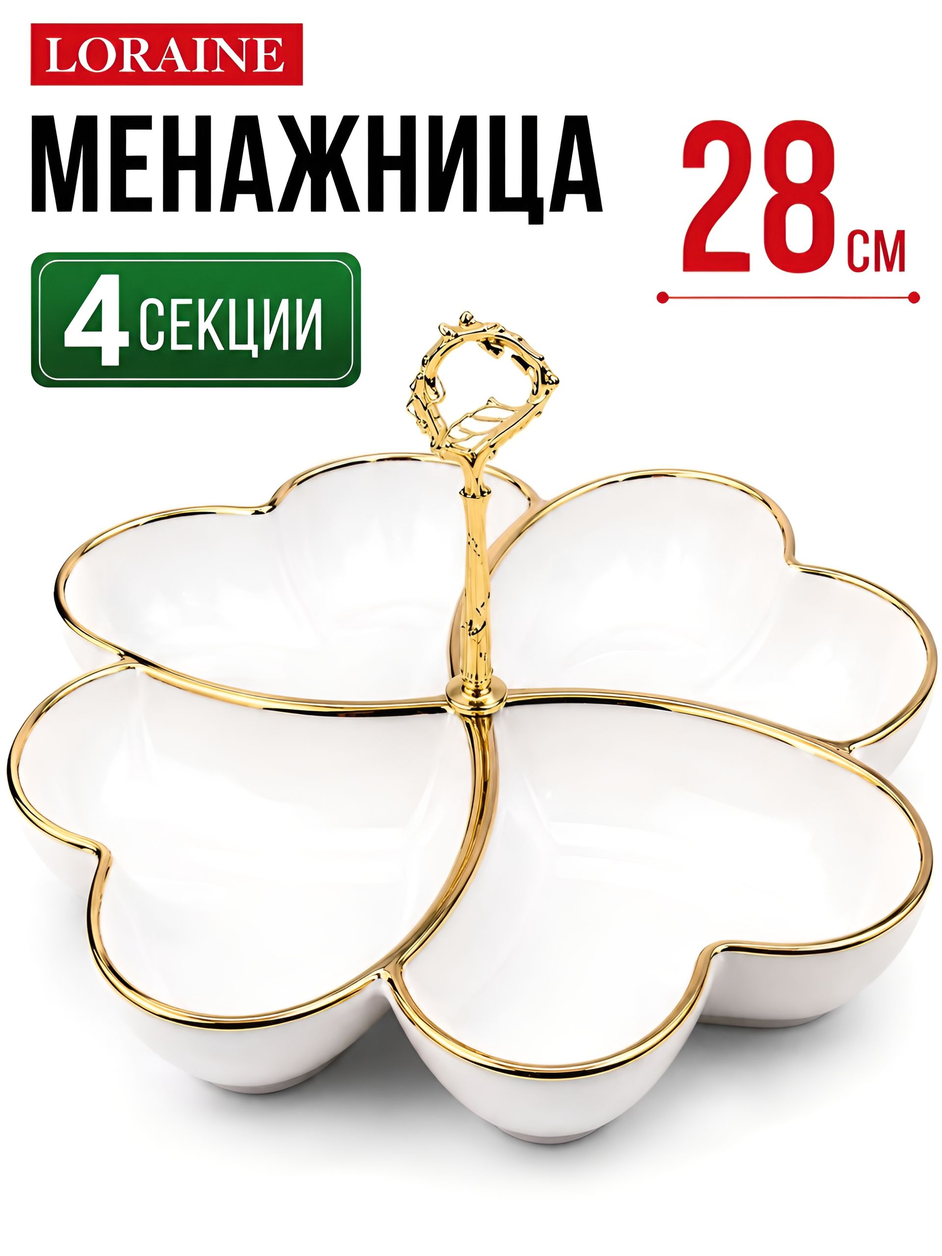 12140 Менажница 4 секции 2пр фарфор/металл LR (х12) 