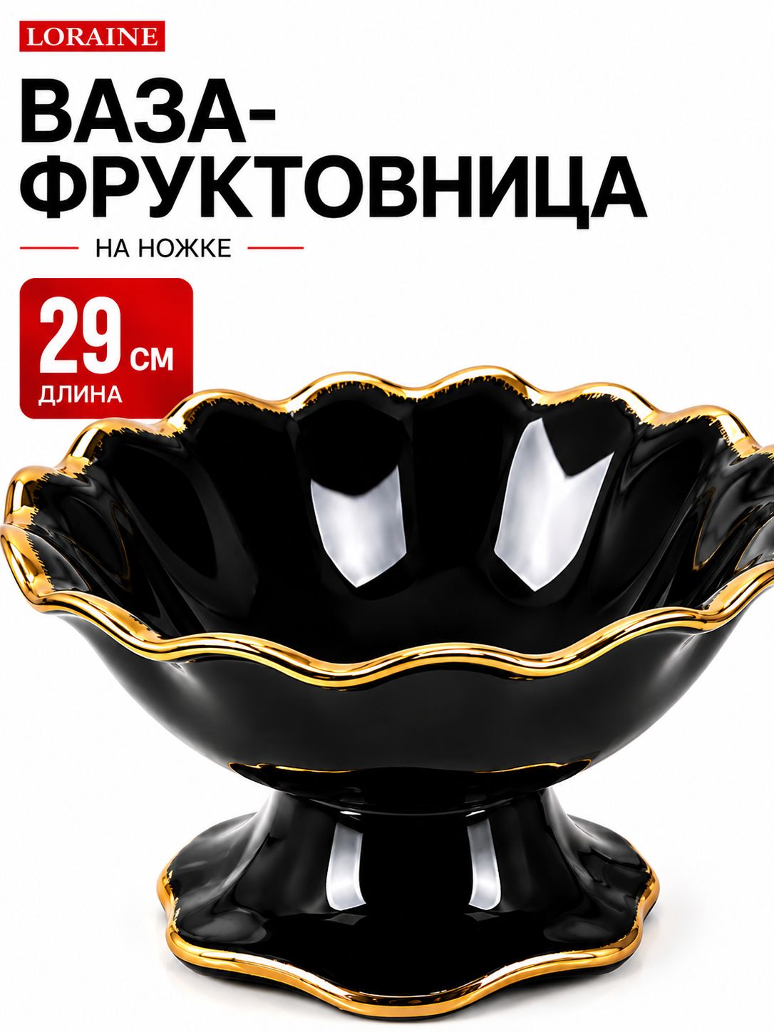 12175 Фруктовница на ножке фарфор LR (х8) 