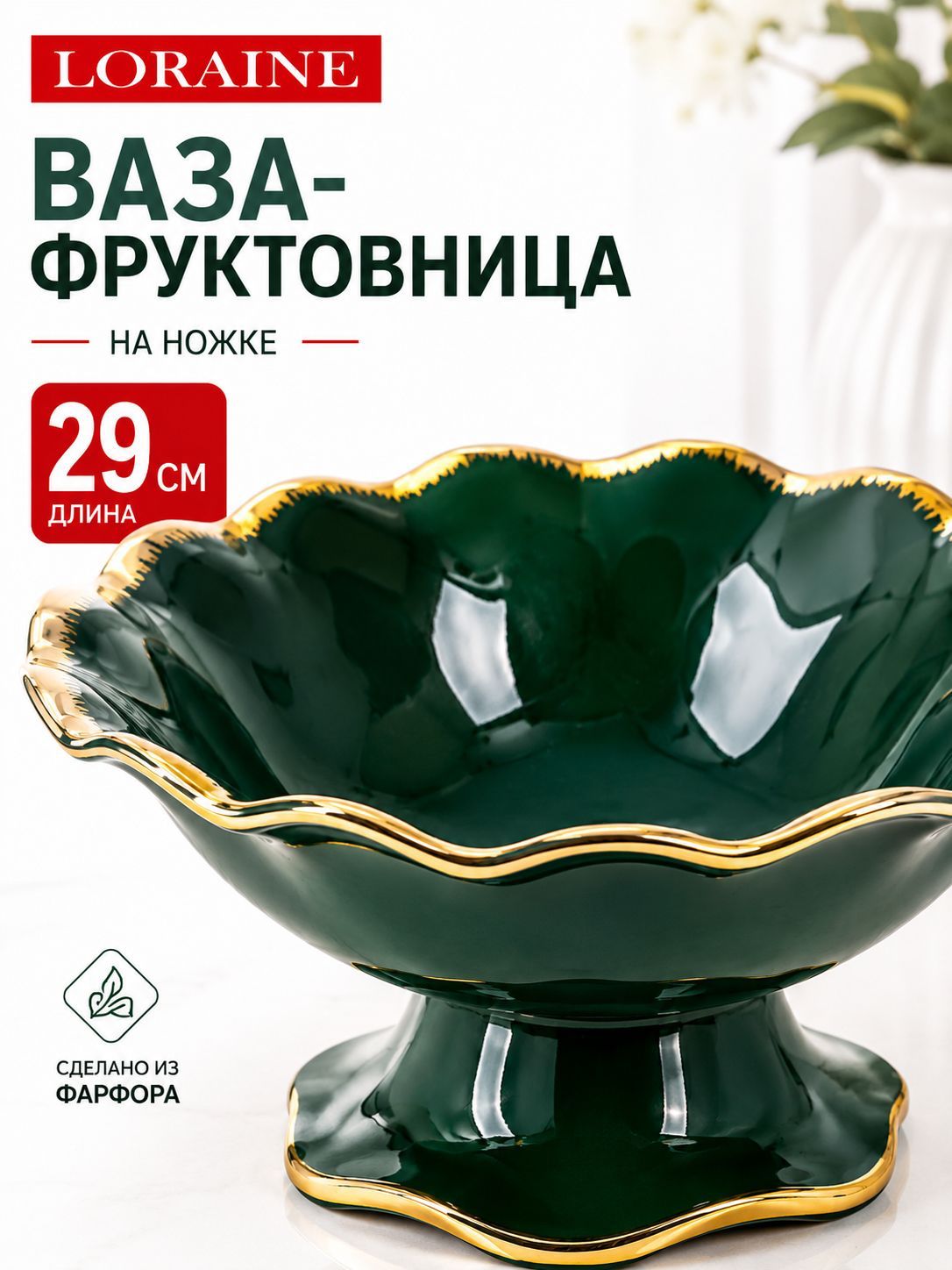 12176 Фруктовница на ножке фарфор LR (х8) 