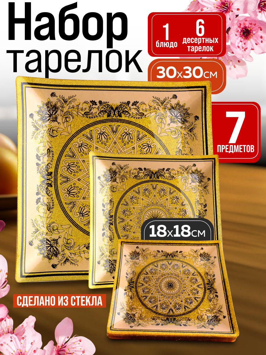 2001-01 Набор тарелок из 7 шт (х8) 