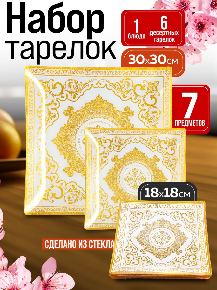 2021-22 Набор тарелок из 7 шт.  (х8) 