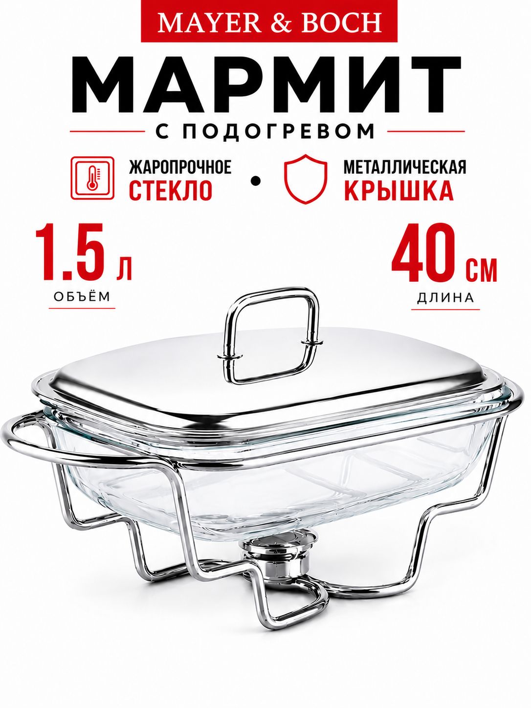 20880 Фондюшница 1,5 л нерж с 1 свечой MB (х4) 