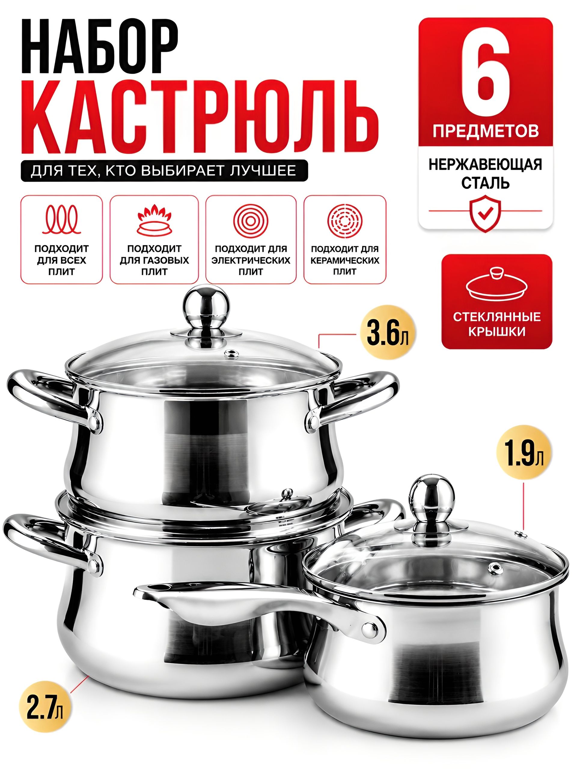 2141-1 Набор посуды 6пр, 2,7л, 3,6л, ковш 1,9л, нерж. Сталь (х4) 