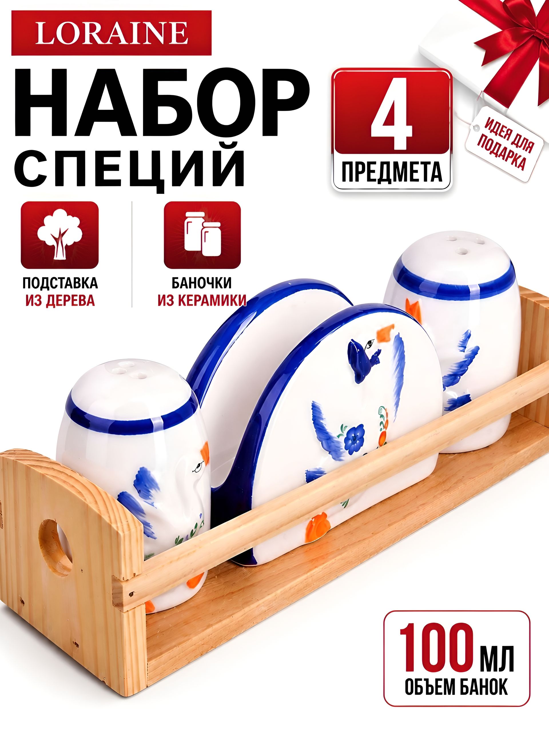 21574 Набор для специй 4пр "ГУСИ" LR (х36) 