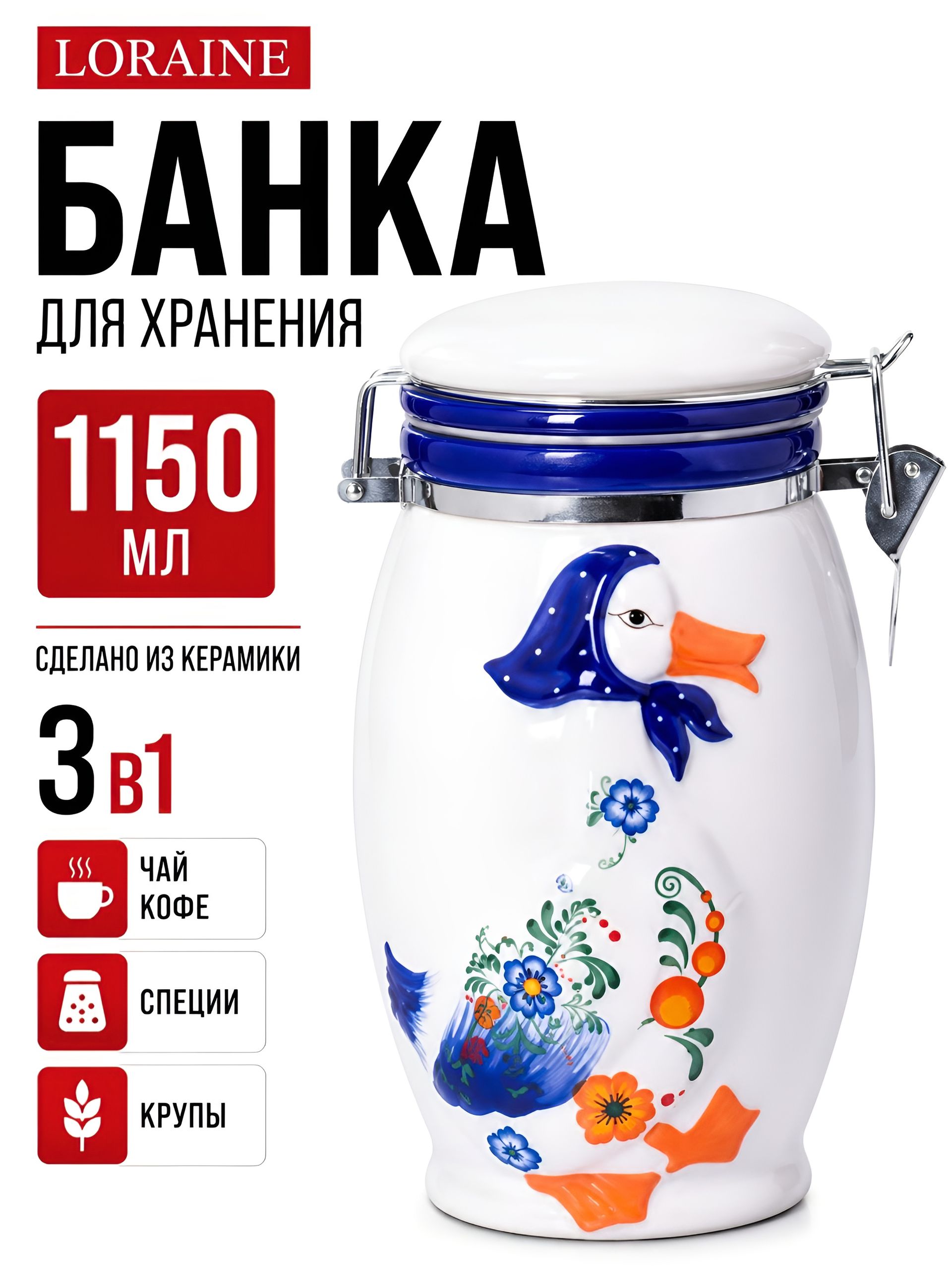21581 Банка для сыпучих с крышкой 1,15л Гуси дол/металл LR (х18) 