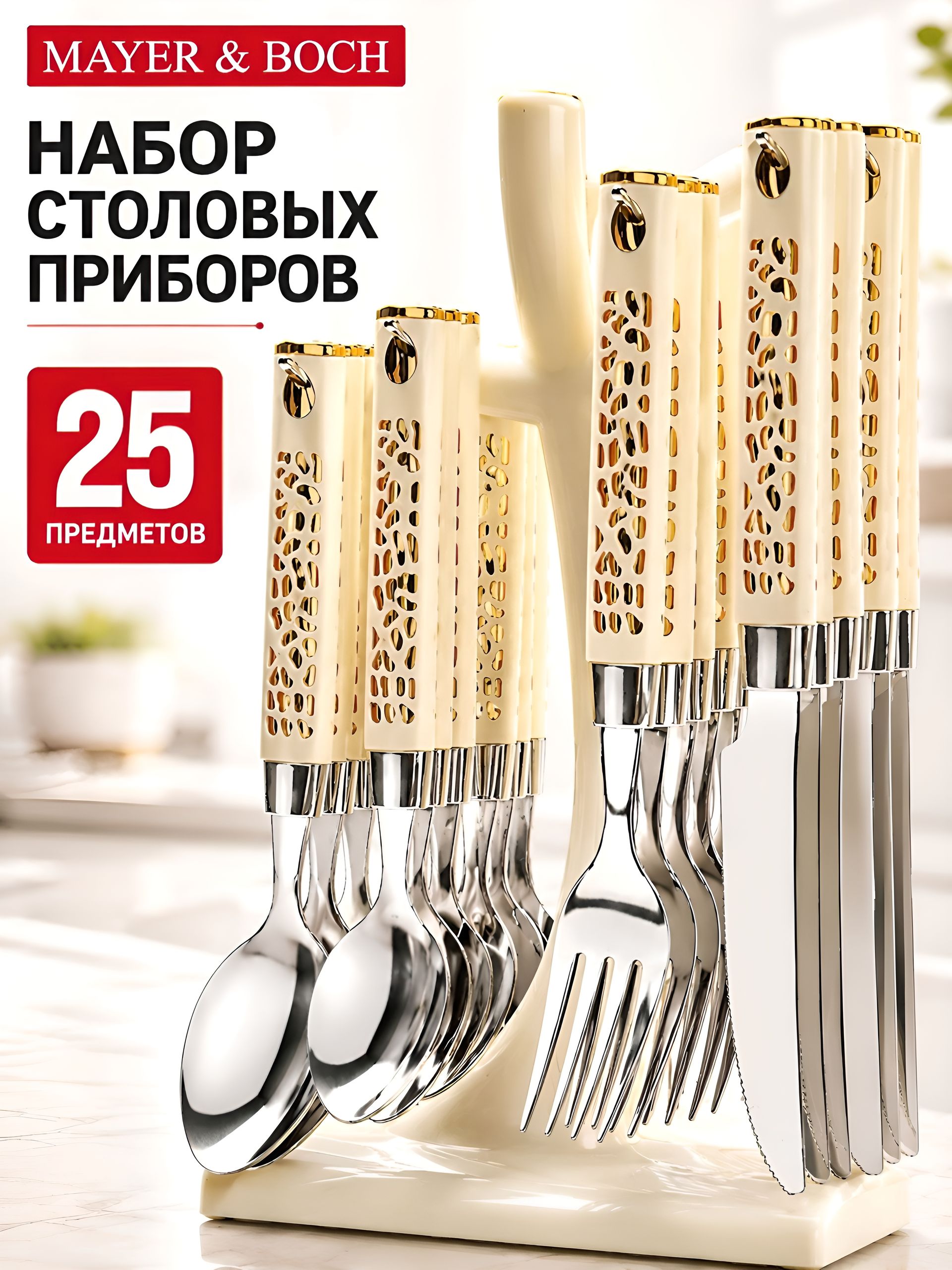 22018 Набор 25пр ложки/вилки на подставке МВ (х16) 