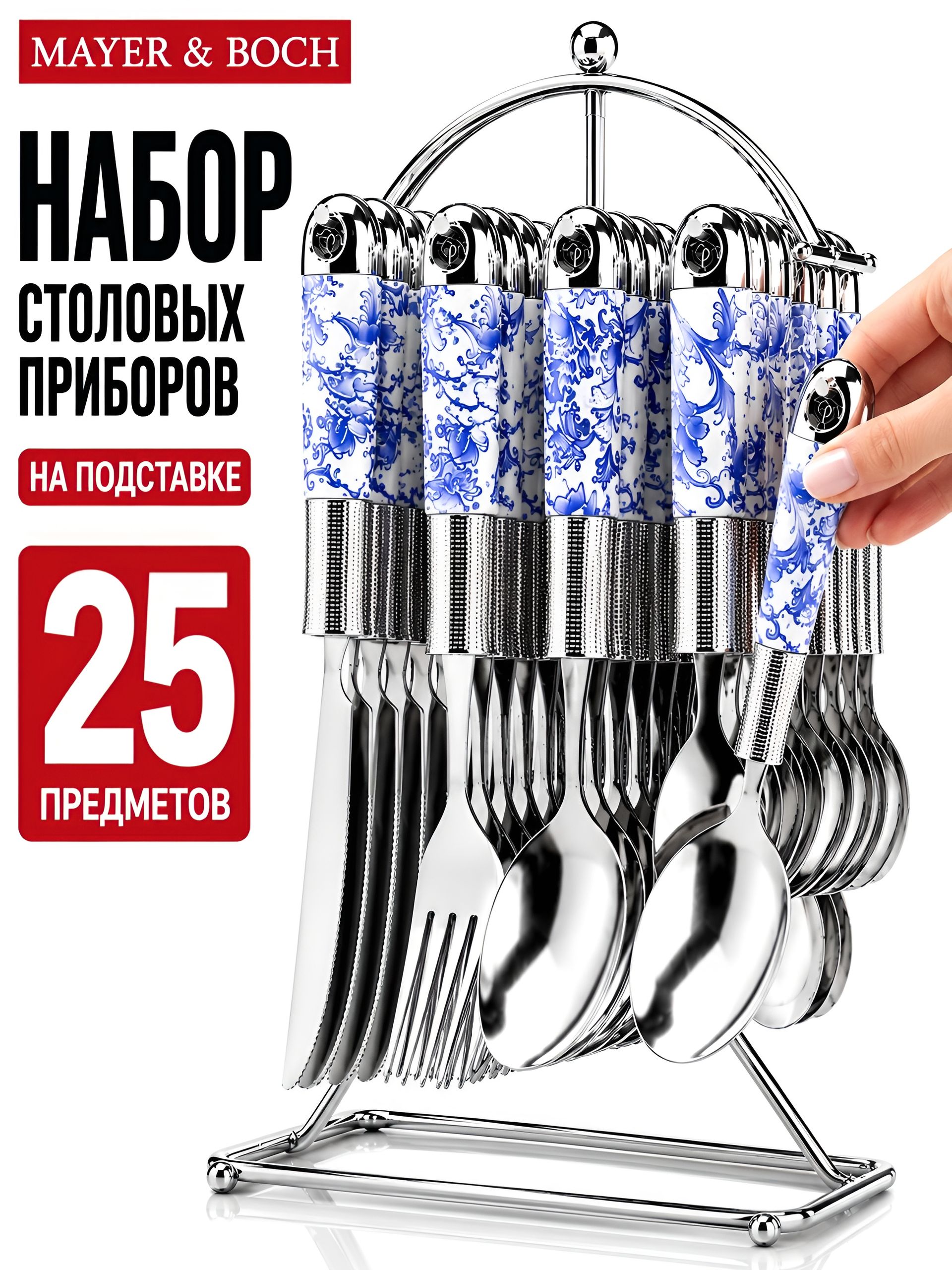 22021 Набор 25пр ложки/вилки на подставке МВ (х16) 