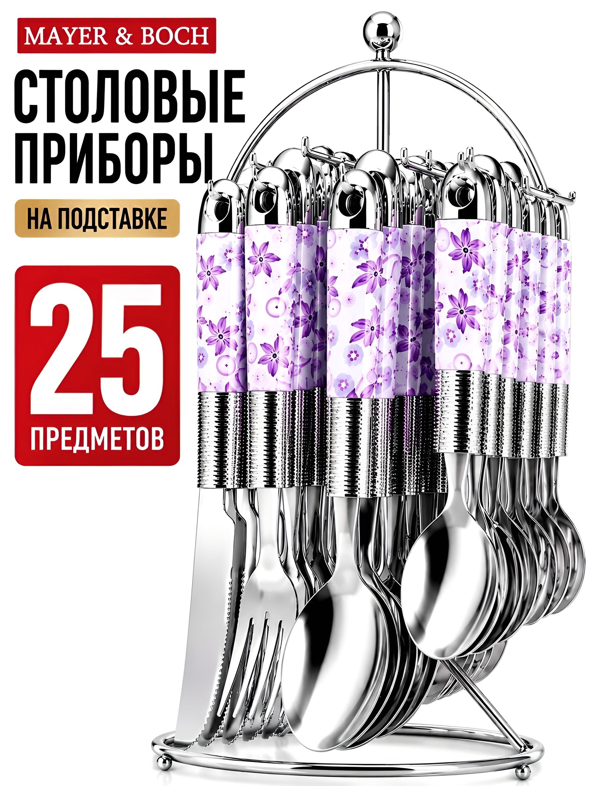 22022 Набор 25пр ложки/вилки на подставке МВ (х16) 