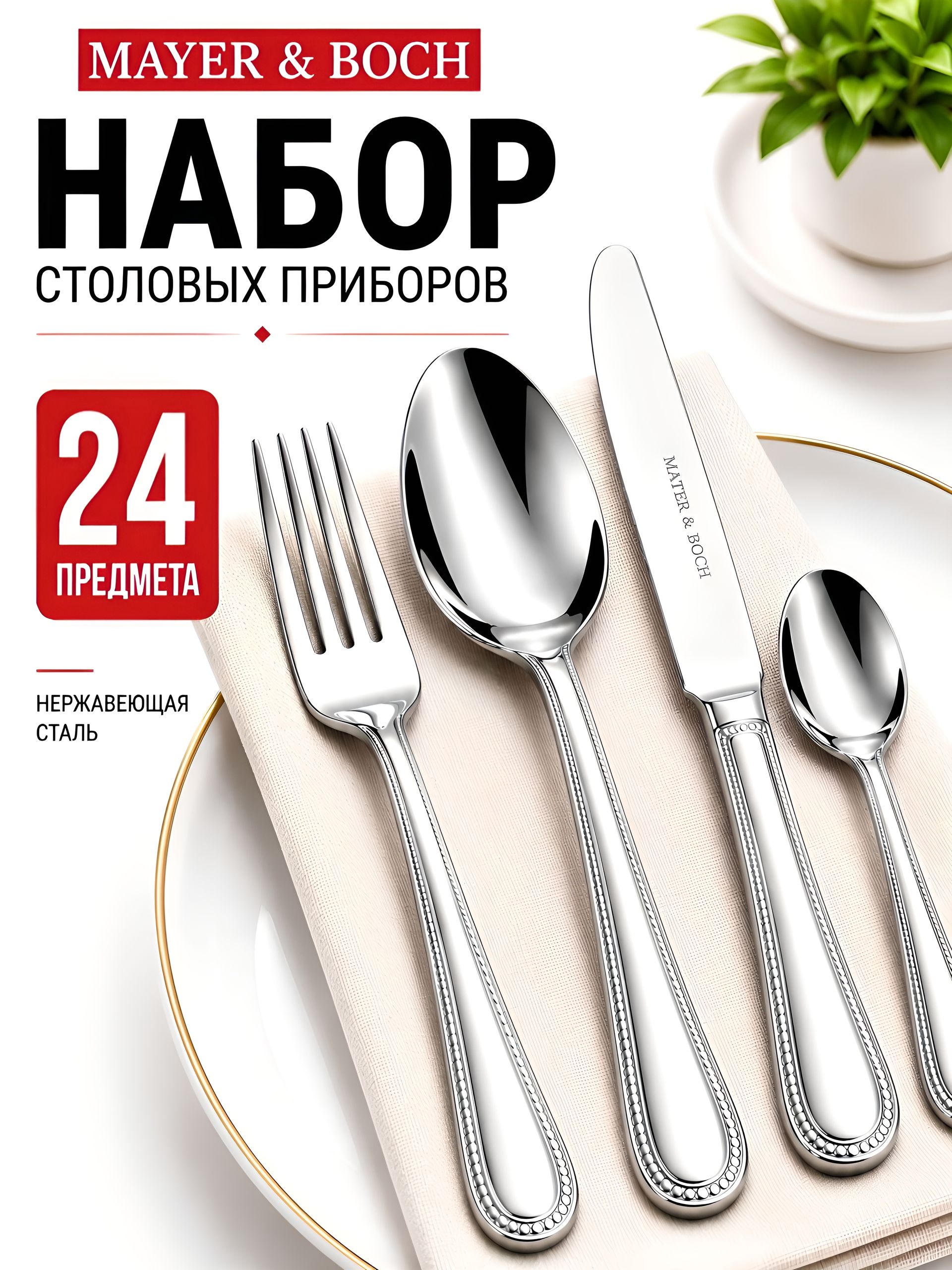 22465 Набор стол/приб. 24пр МВ (х12) 