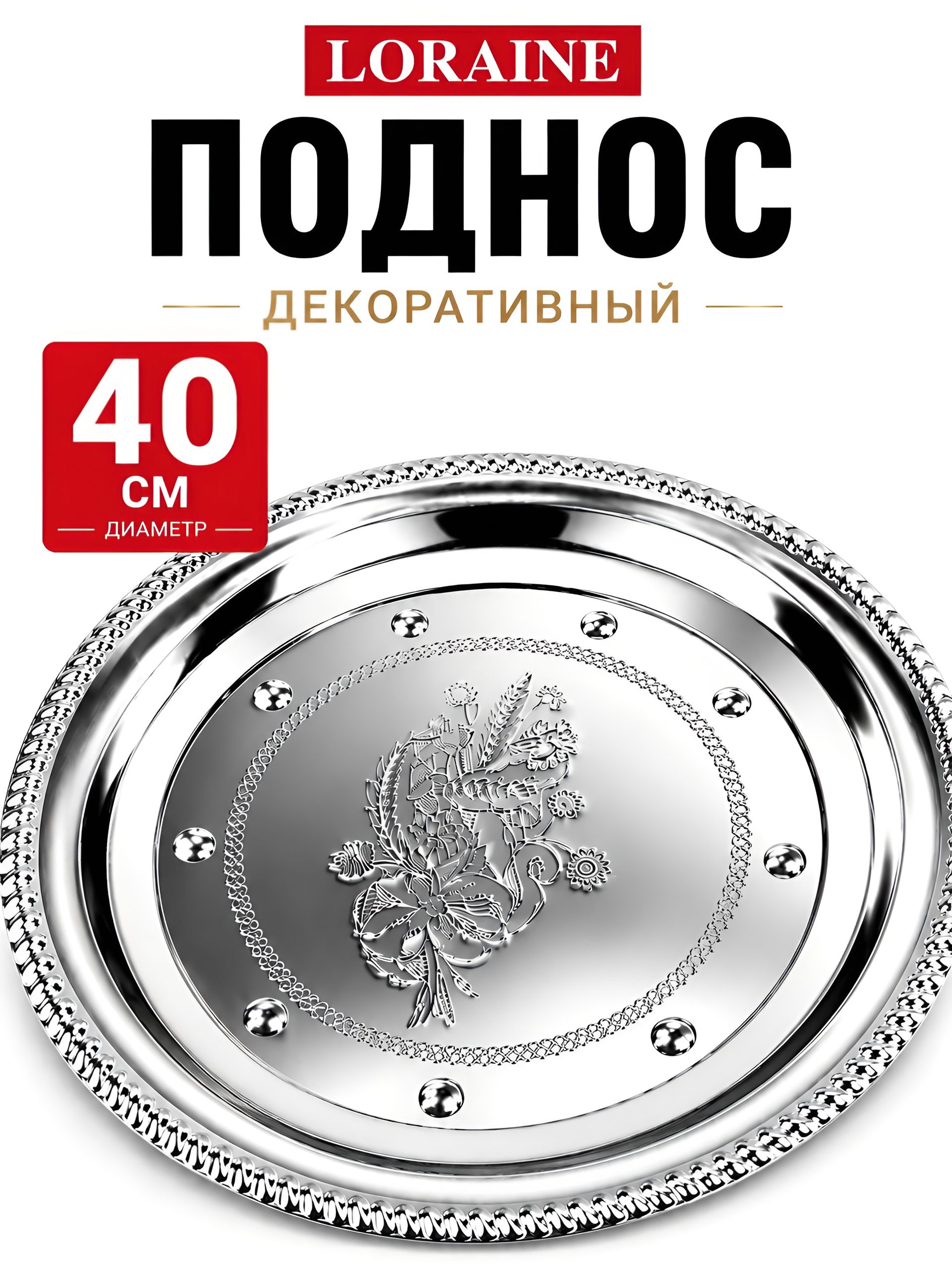 22719 Поднос 40 см круглый нерж МВ (х80) 