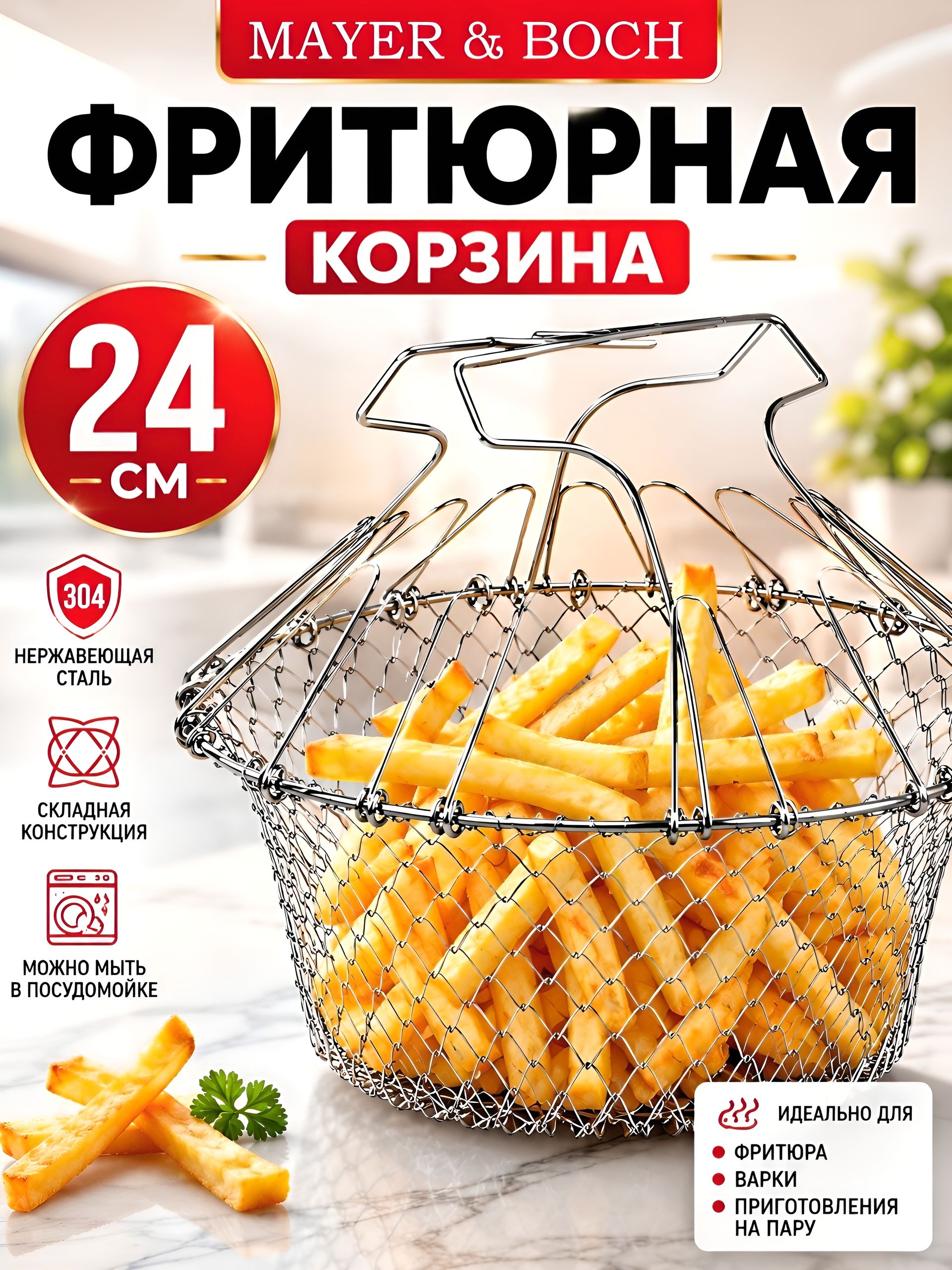 22746 Фритюрница+пароварка+дуршлаг 3в1 МВ (х24) 