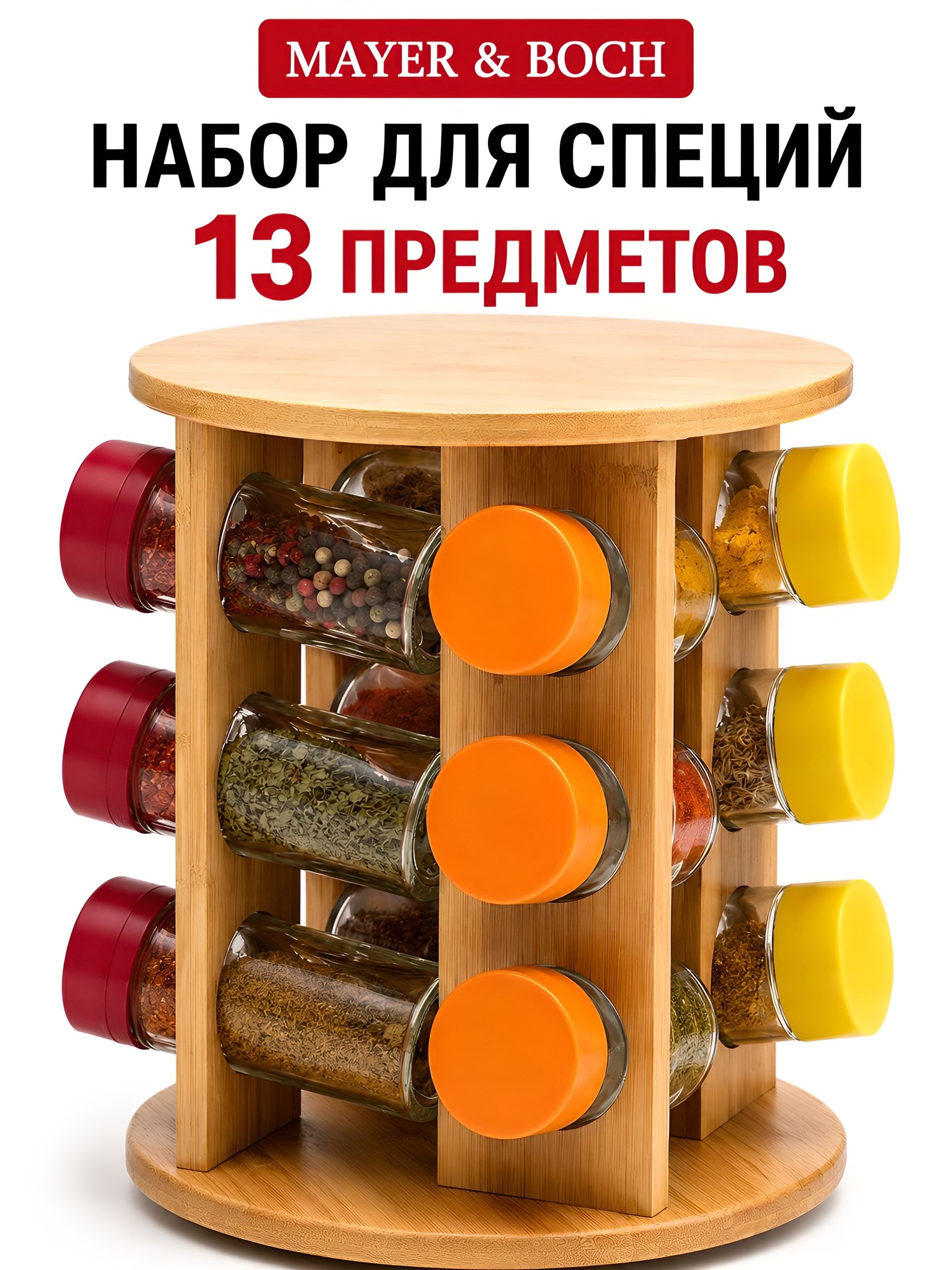 23257 Набор специй и приправ 13пр БАМБУК МВ (х8) 