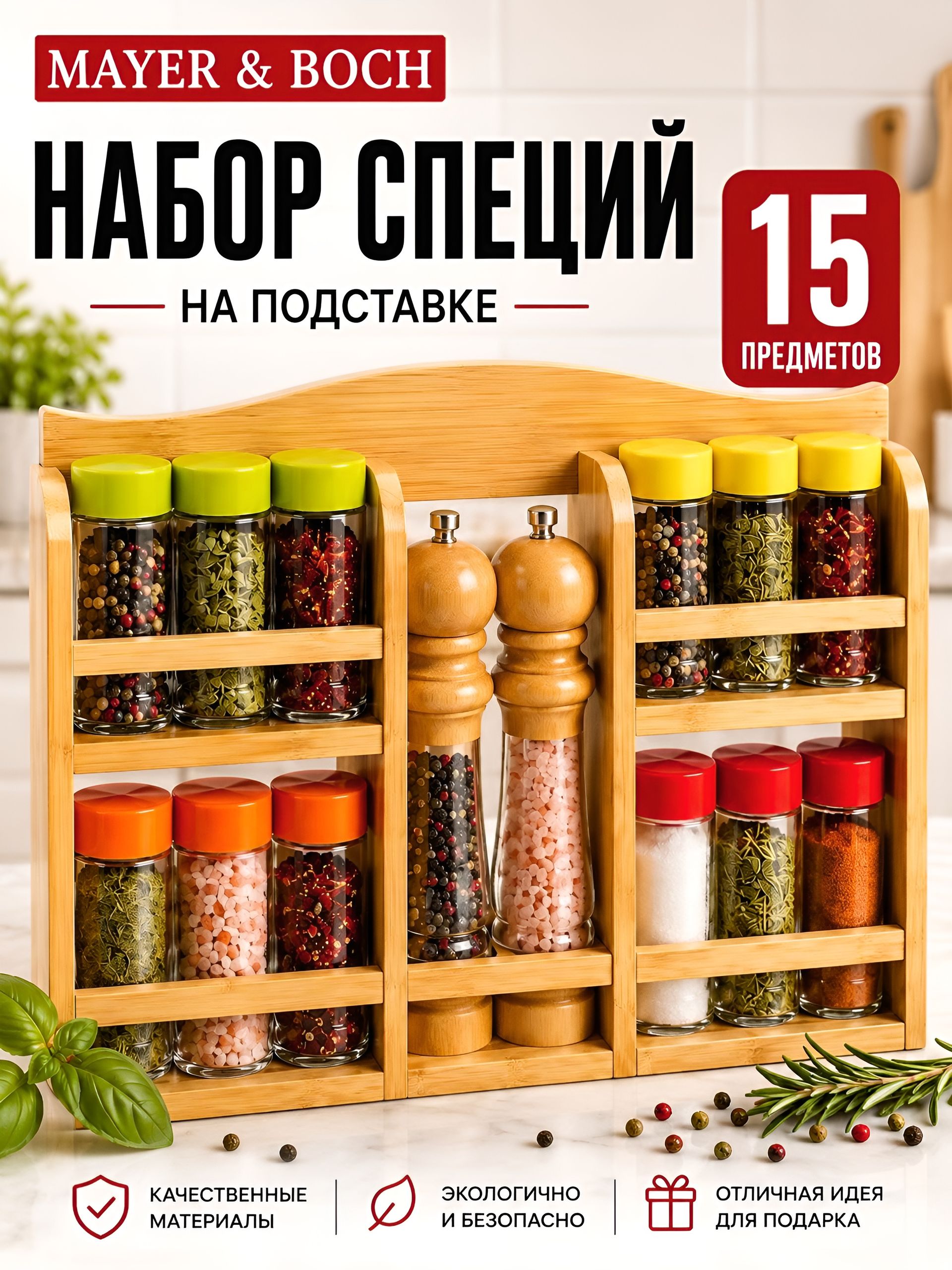 23259 Набор баночек для приправ,специй и сыпучих продуктов 15пр  БАМБУК МВ (х6) 