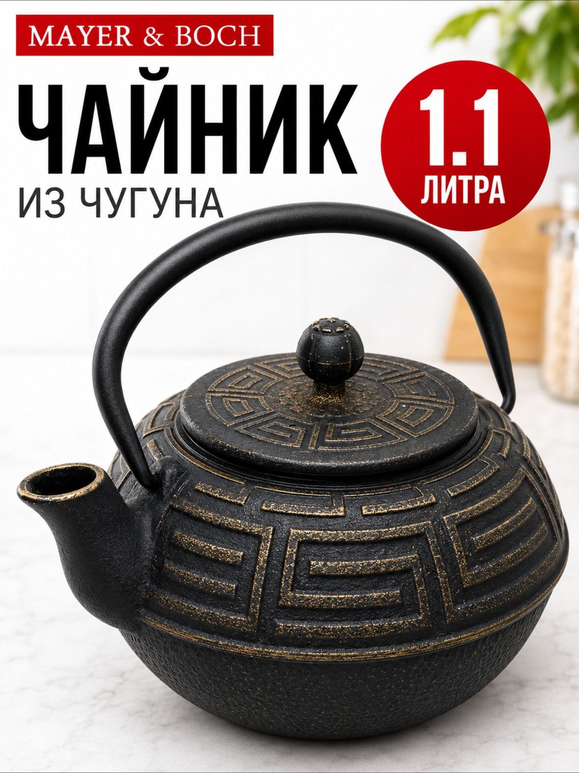 23696 Чайник завароч/чугун 1,1л МВ (х8) 