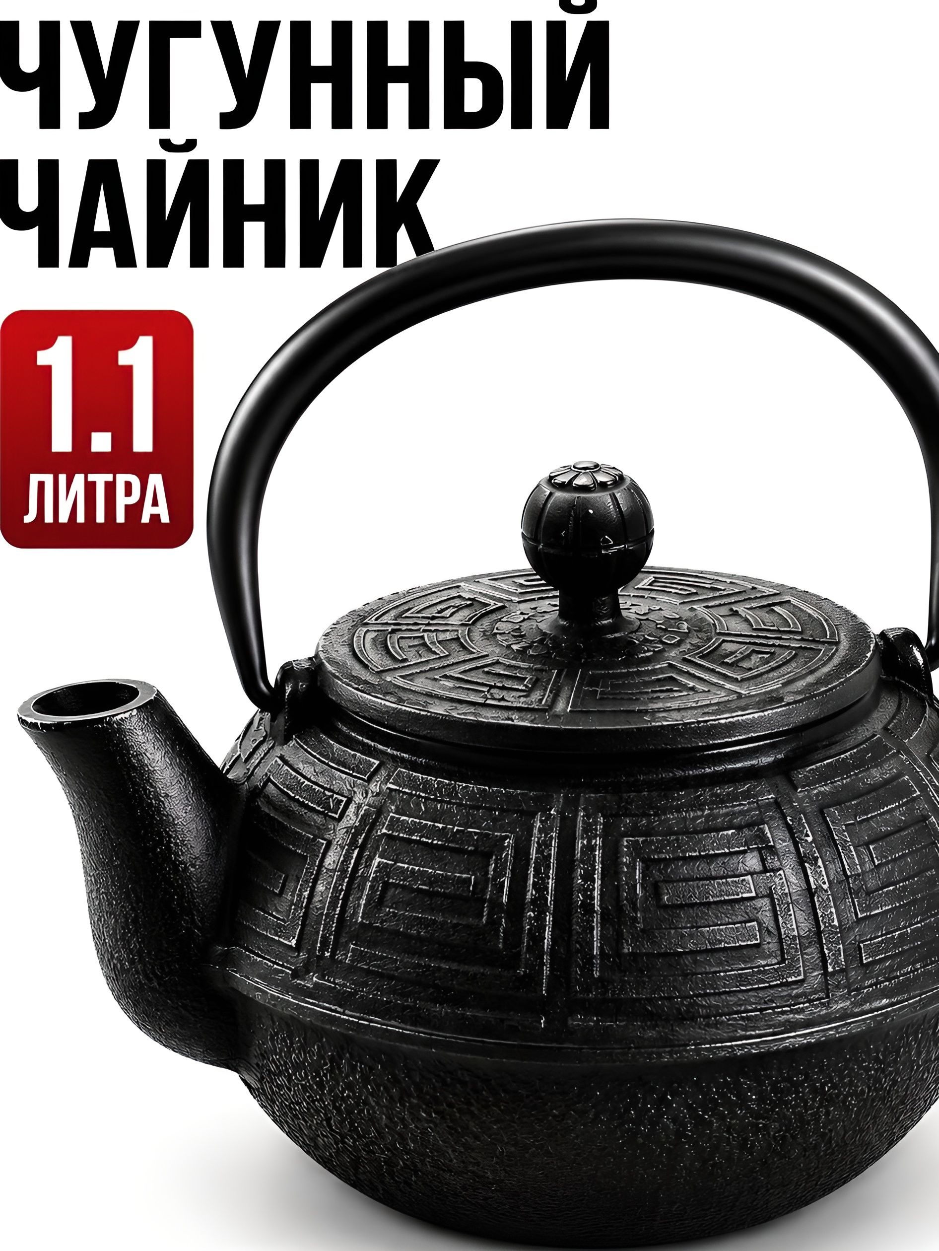 23697 Чайник завароч/чугун 1,1 л МВ (х8) 