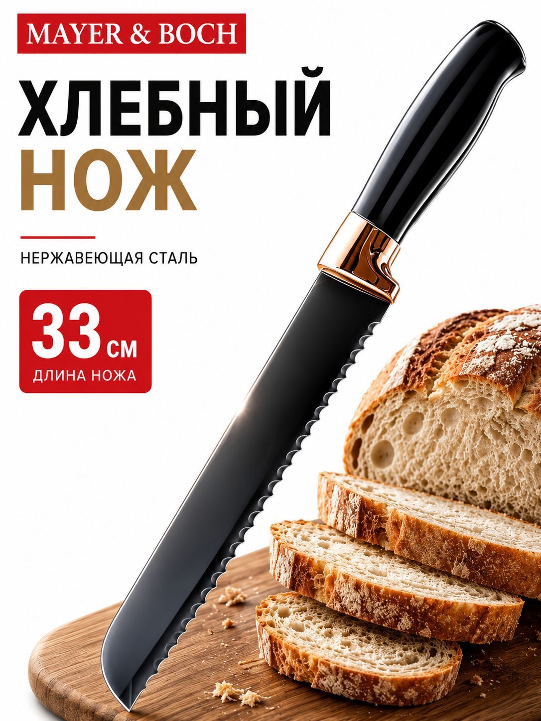 24-02-4 Нож хлебный 33 см 