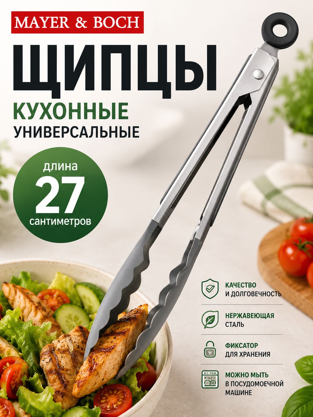 24-02-9 Щипцы кухонные 