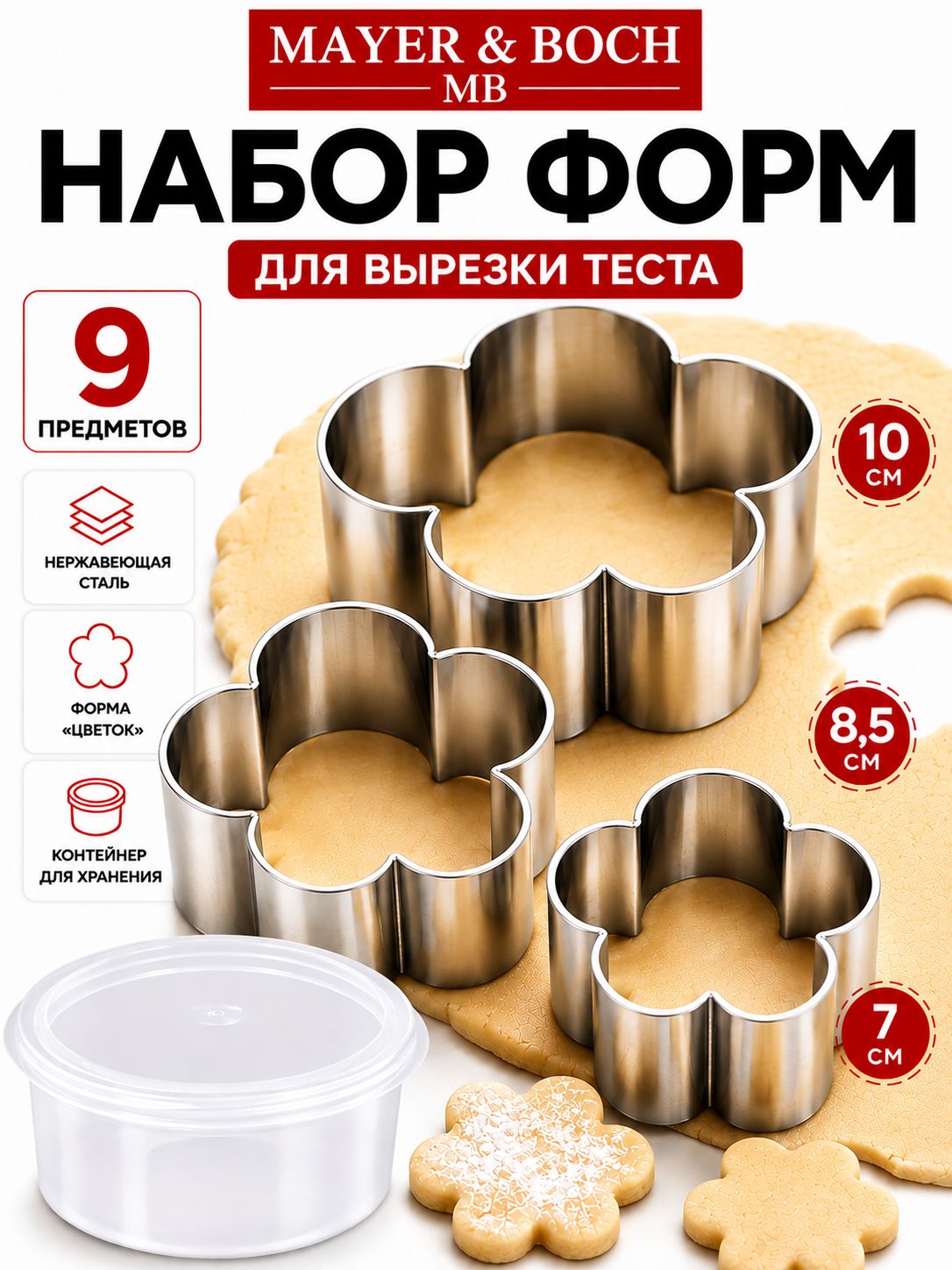 24001 Набор форм для выпечки 9пр нерж МВ (х24) 