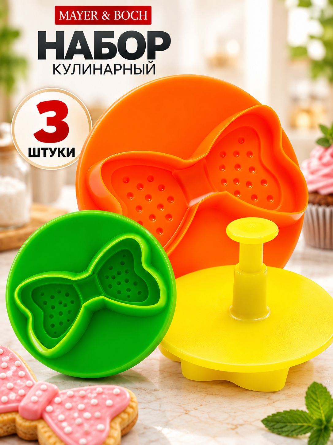 24012 Формочки с поршнем 3пр"Бантик"МВ (х24) 