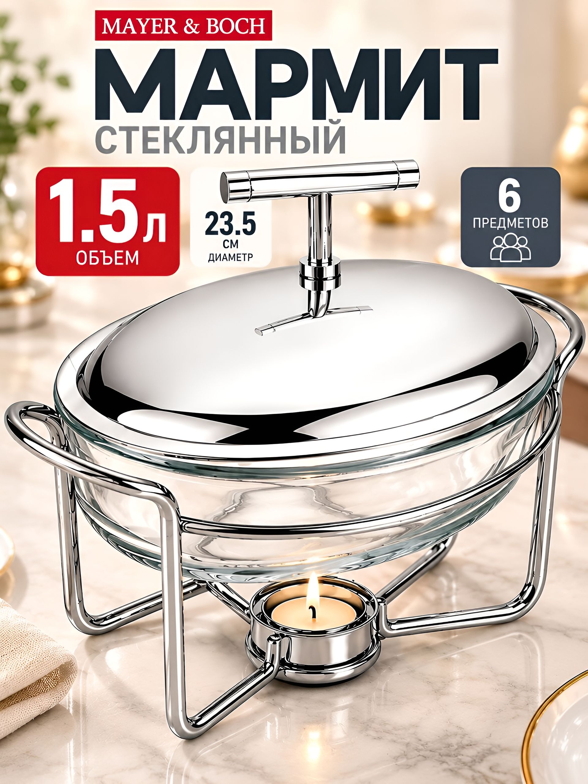24150 Мармит со свечой 1,5л.МВ (х4)  24150 Мармит