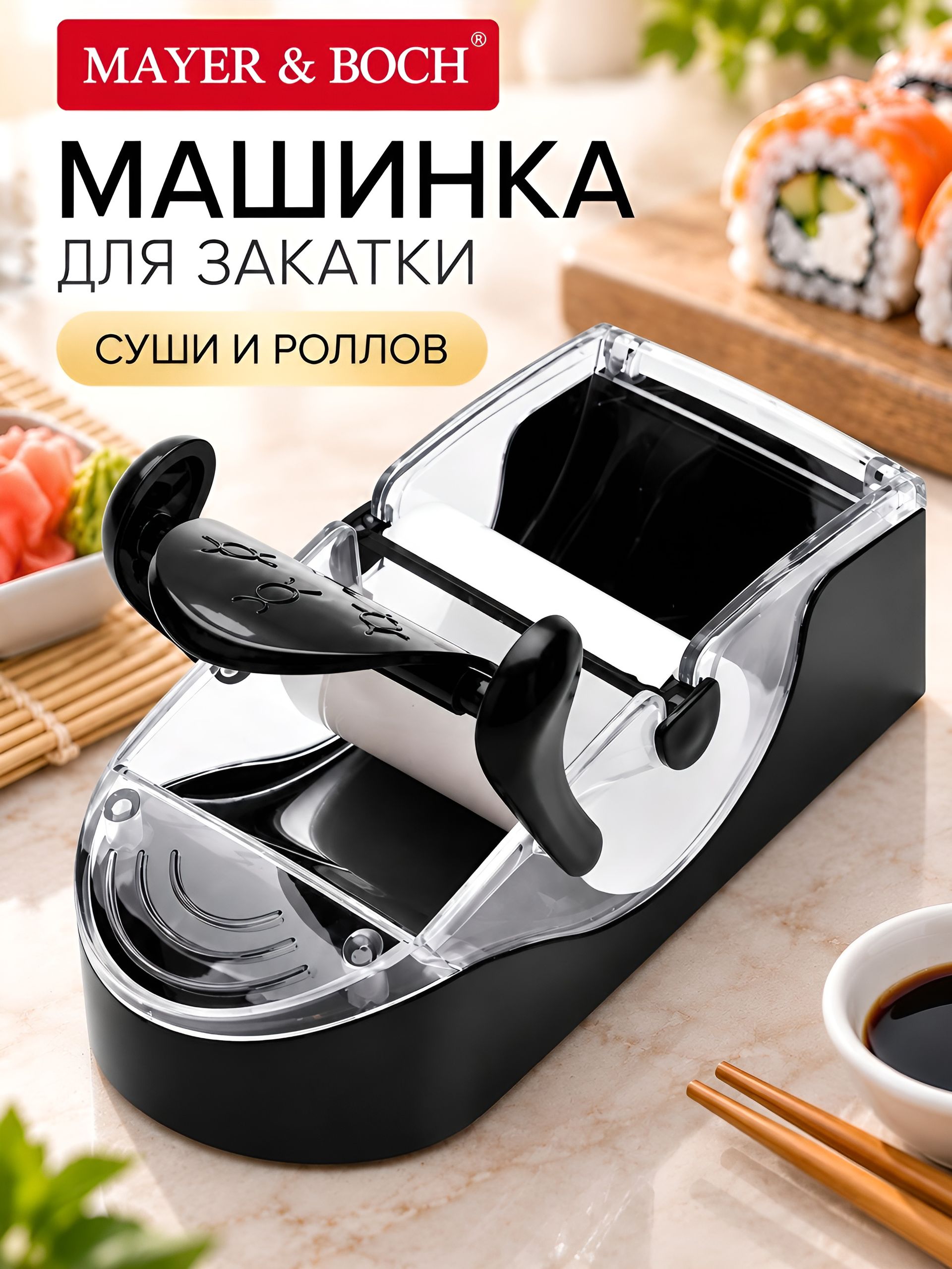 24242 Машинка для суши МВ (х24) 