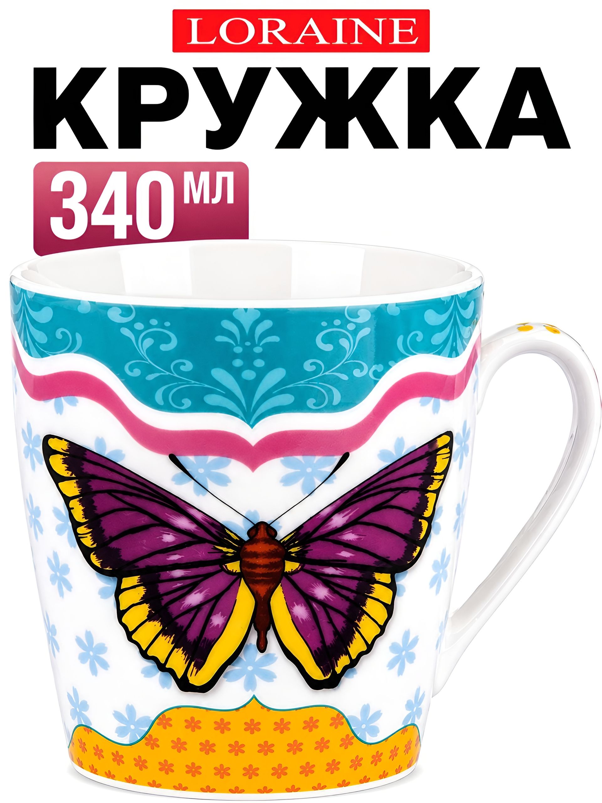 24454 Кружка 340мл БАБОЧКА (мин. 4шт)LR (х36)  24454 Кружка